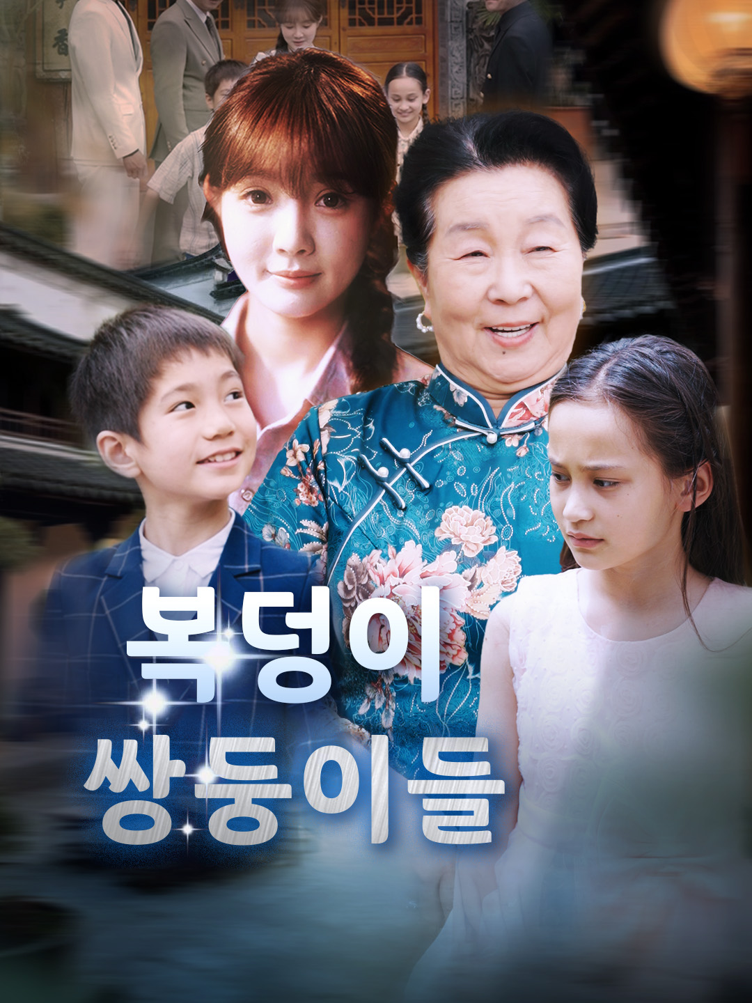 복덩이 쌍둥이들