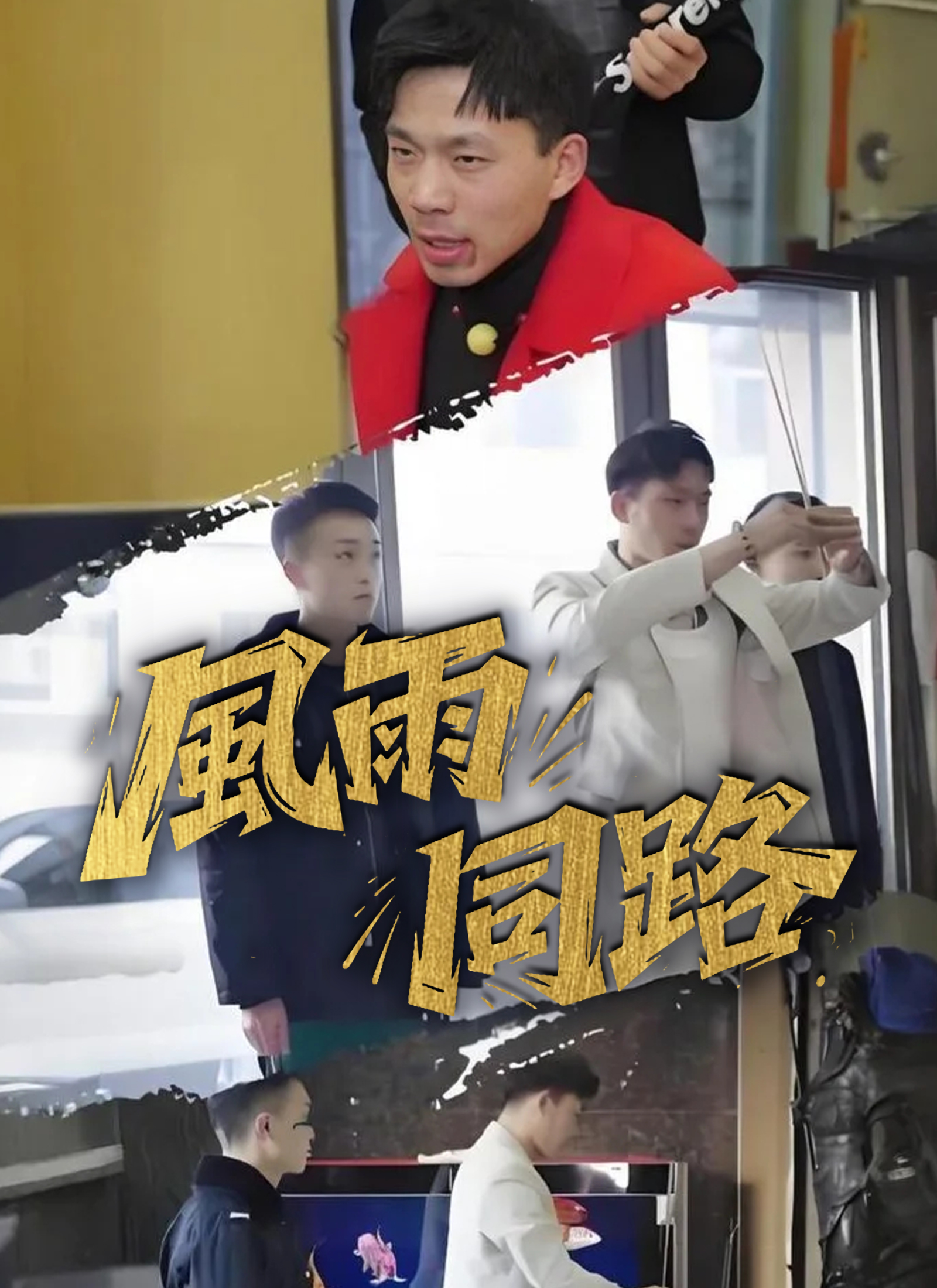 Poster 風雨同路