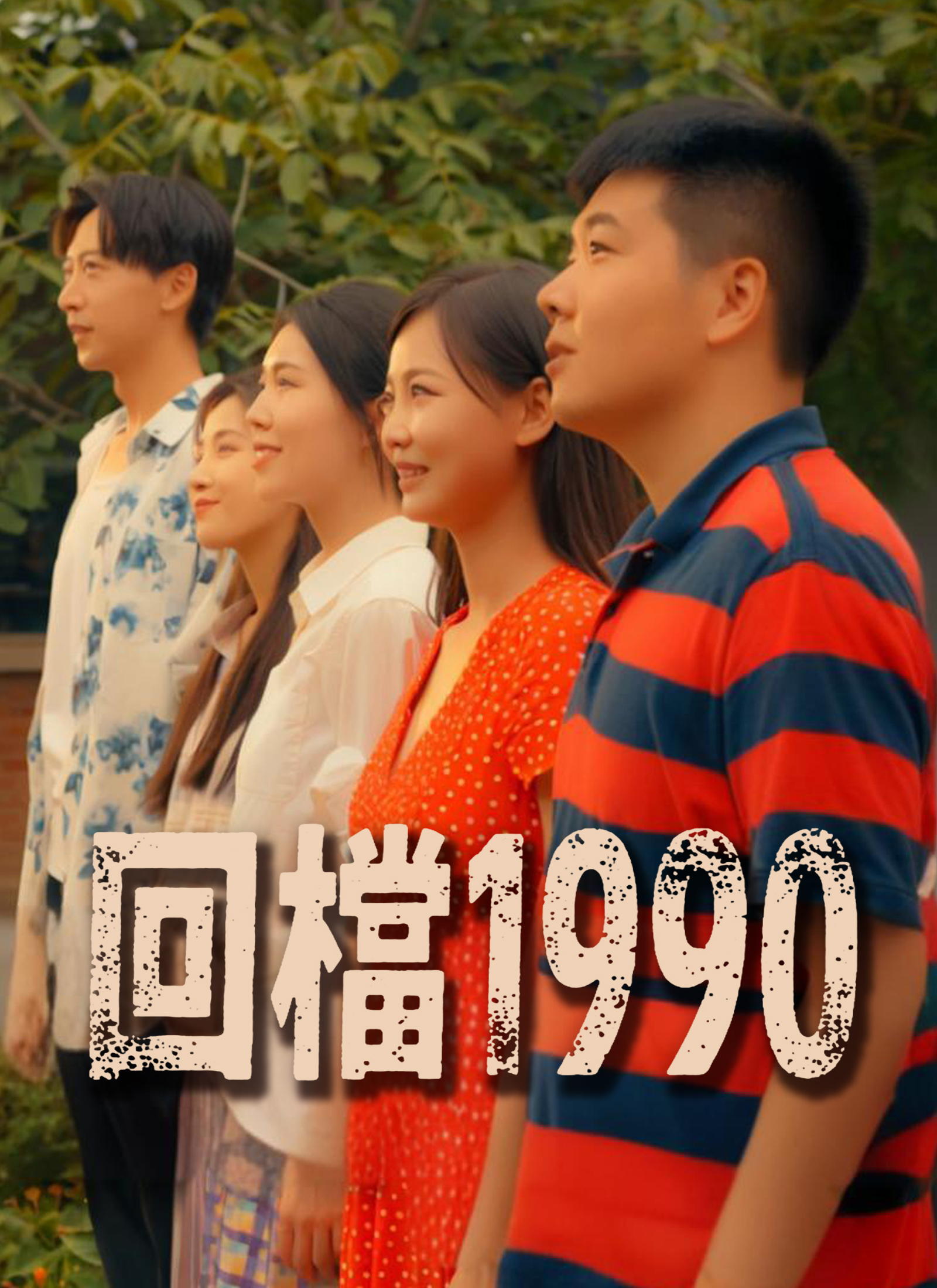 Poster 回檔1990