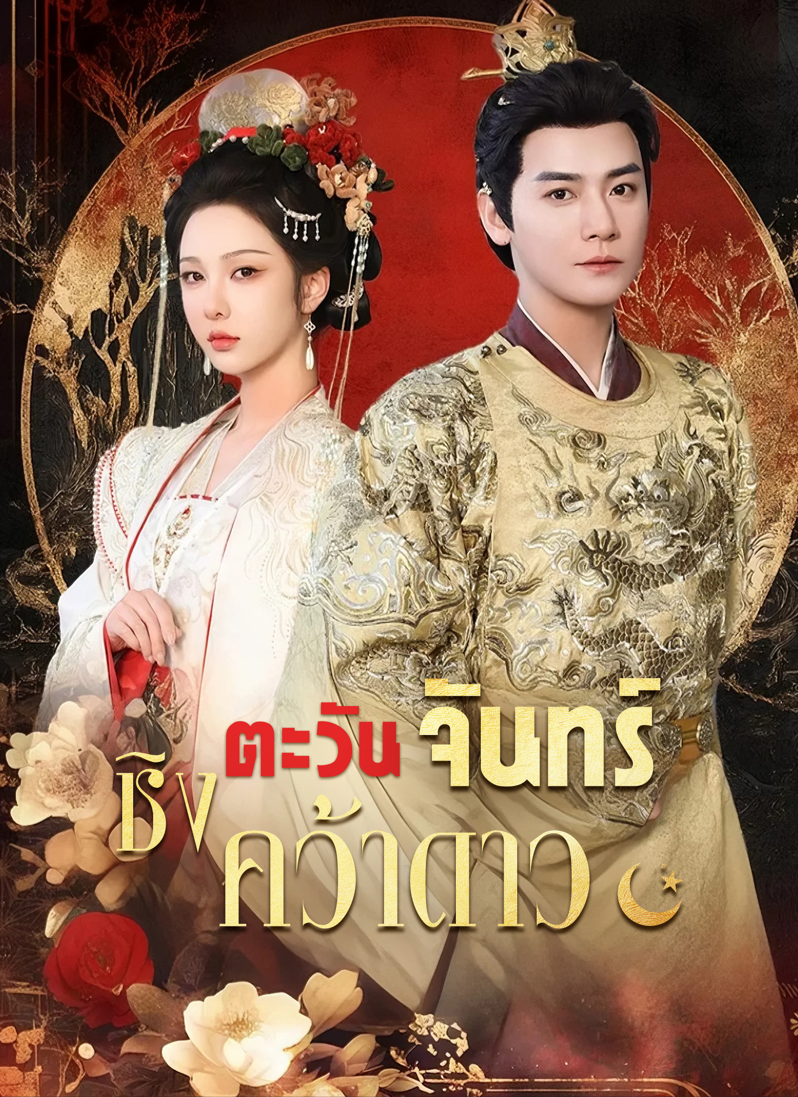 ชิงตะวันจันทร์คว้าดาว