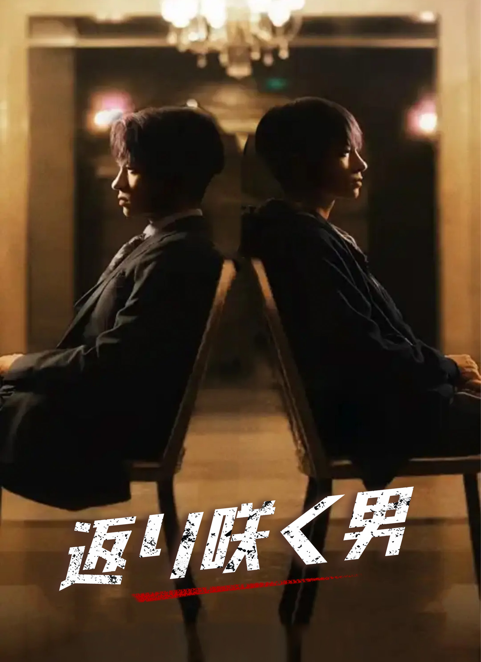 返り咲く男