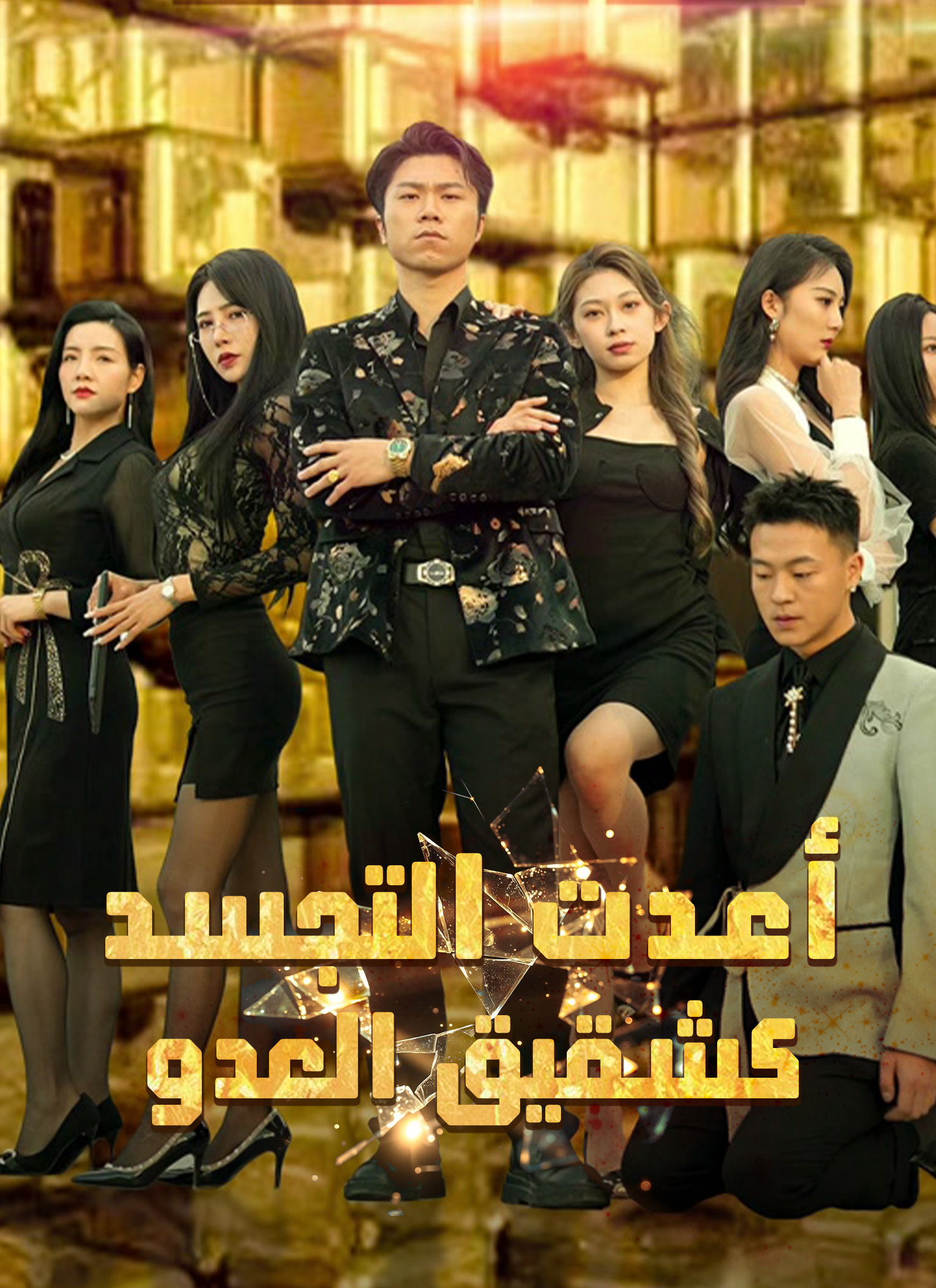 أعدت التجسد كشقيق العدو
