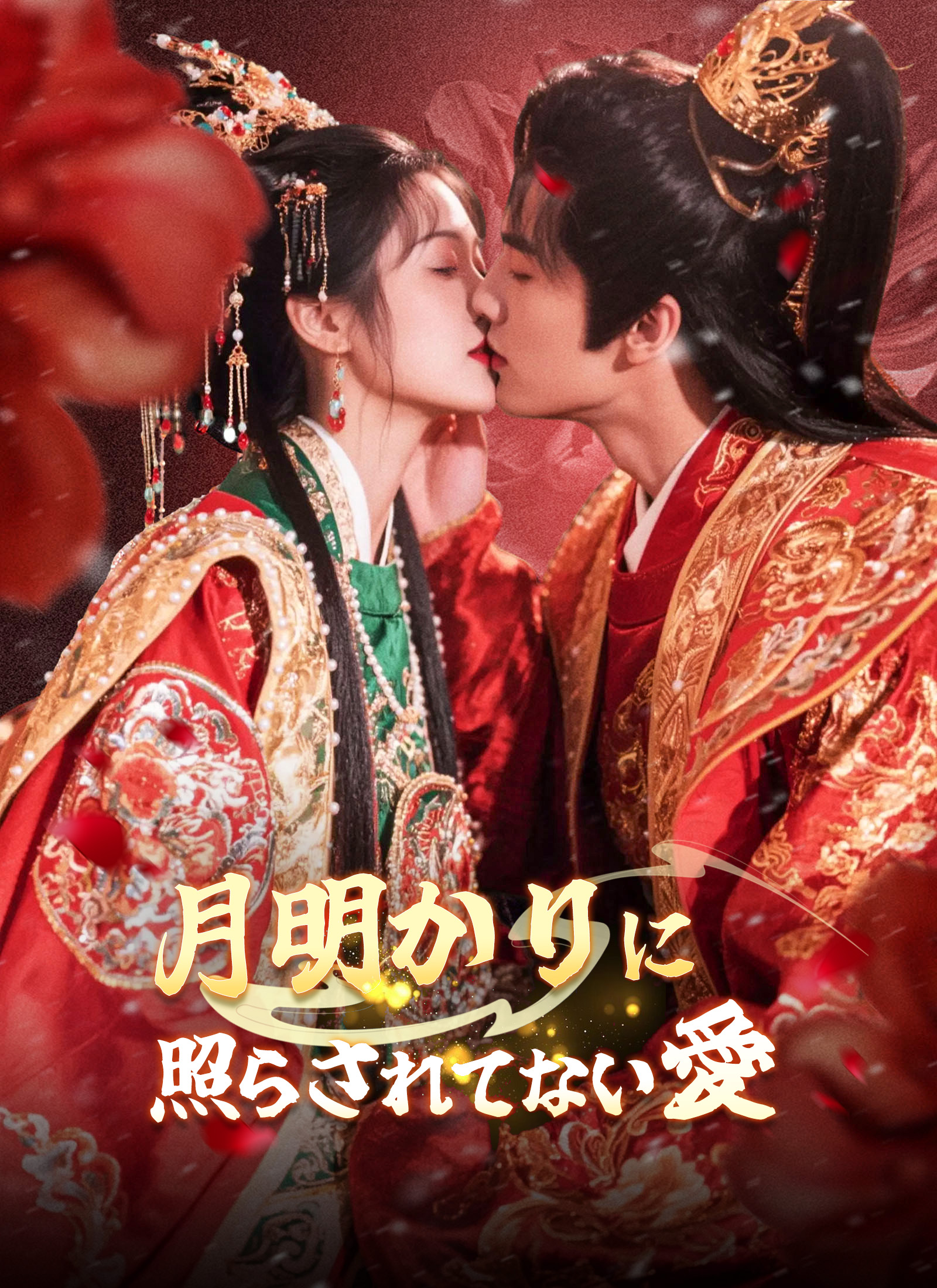 月明かりに 照らされてない愛
