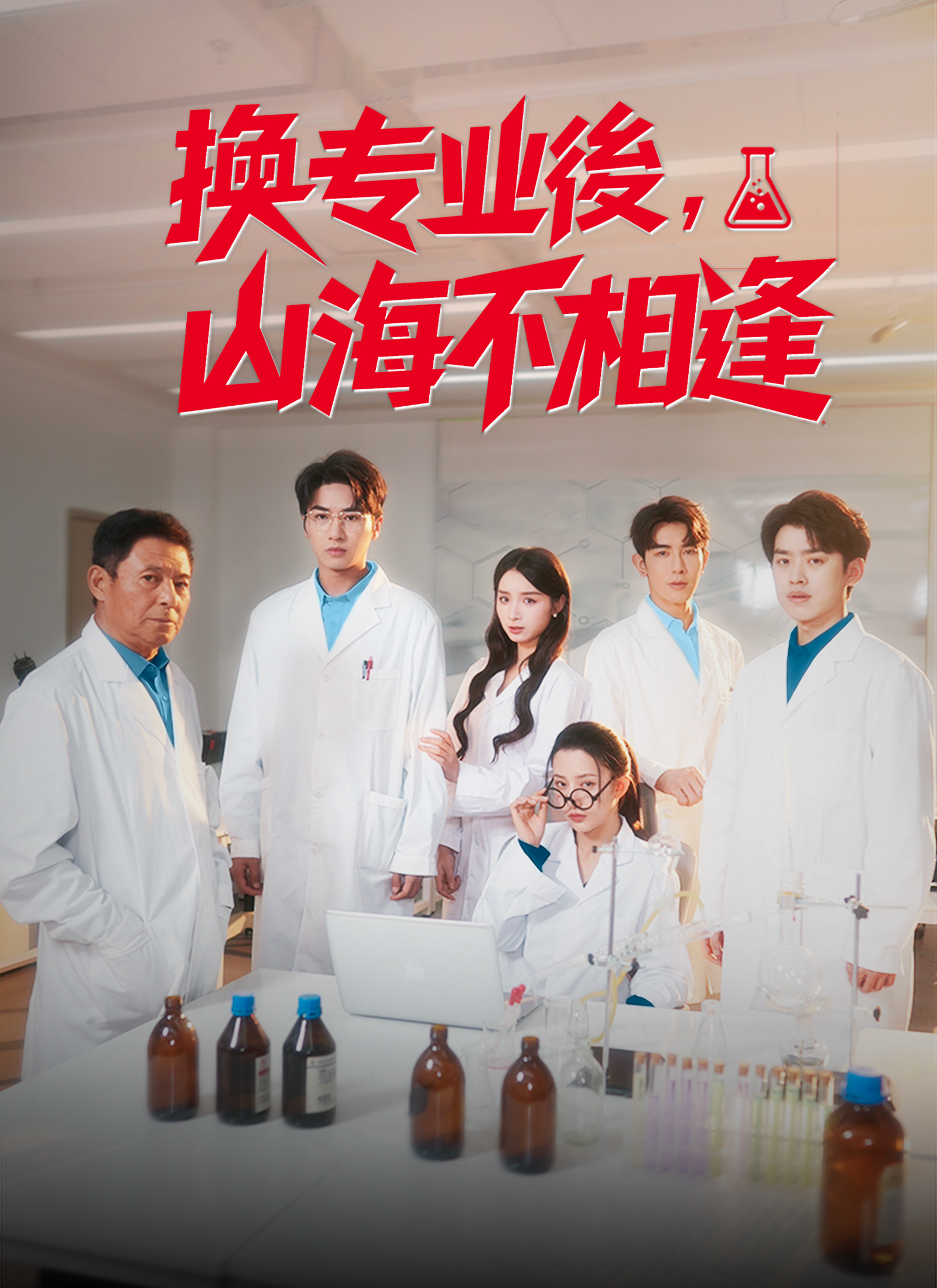 Poster 換專業後，山海不相逢