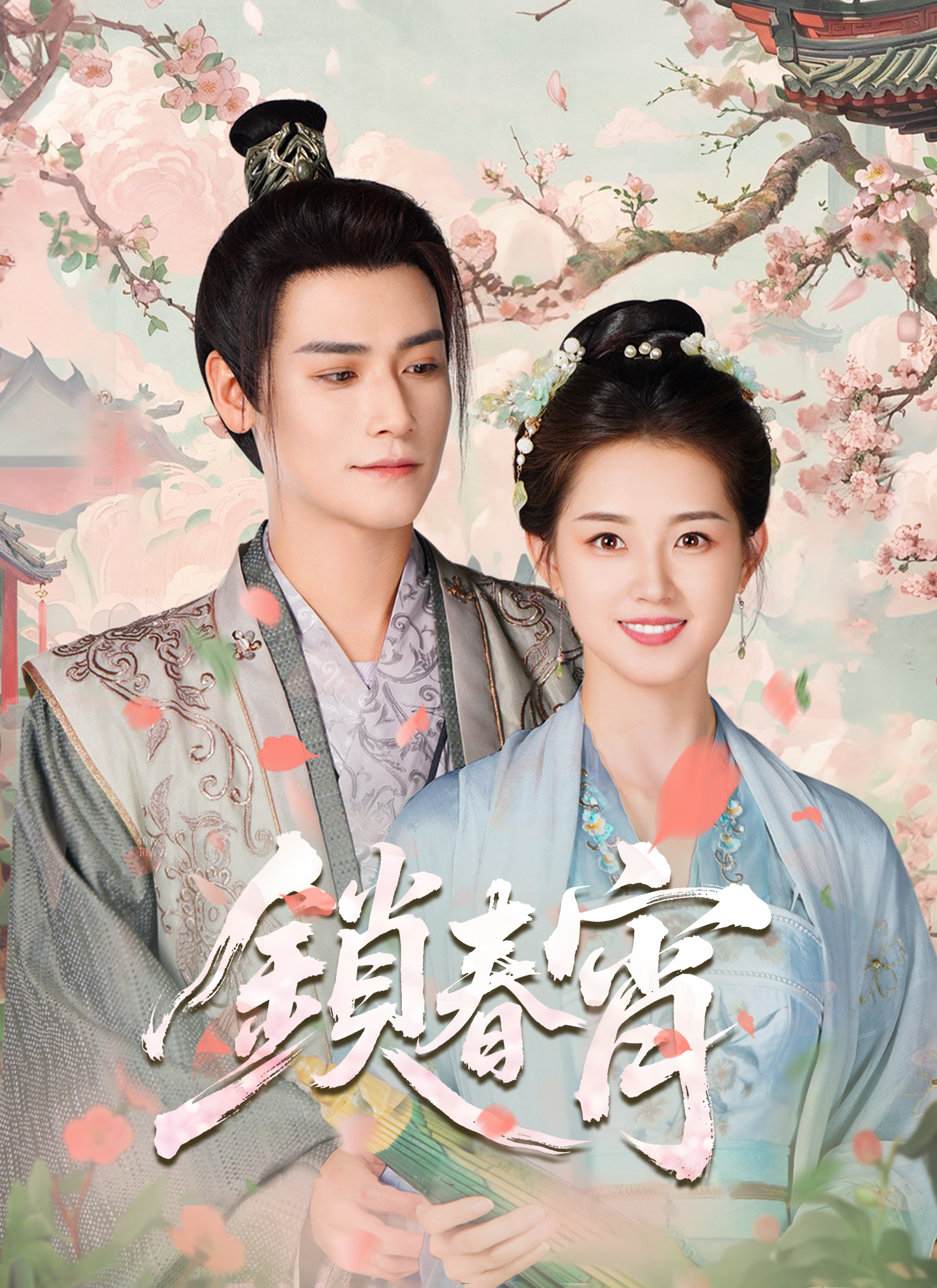 Poster 鎖春宵