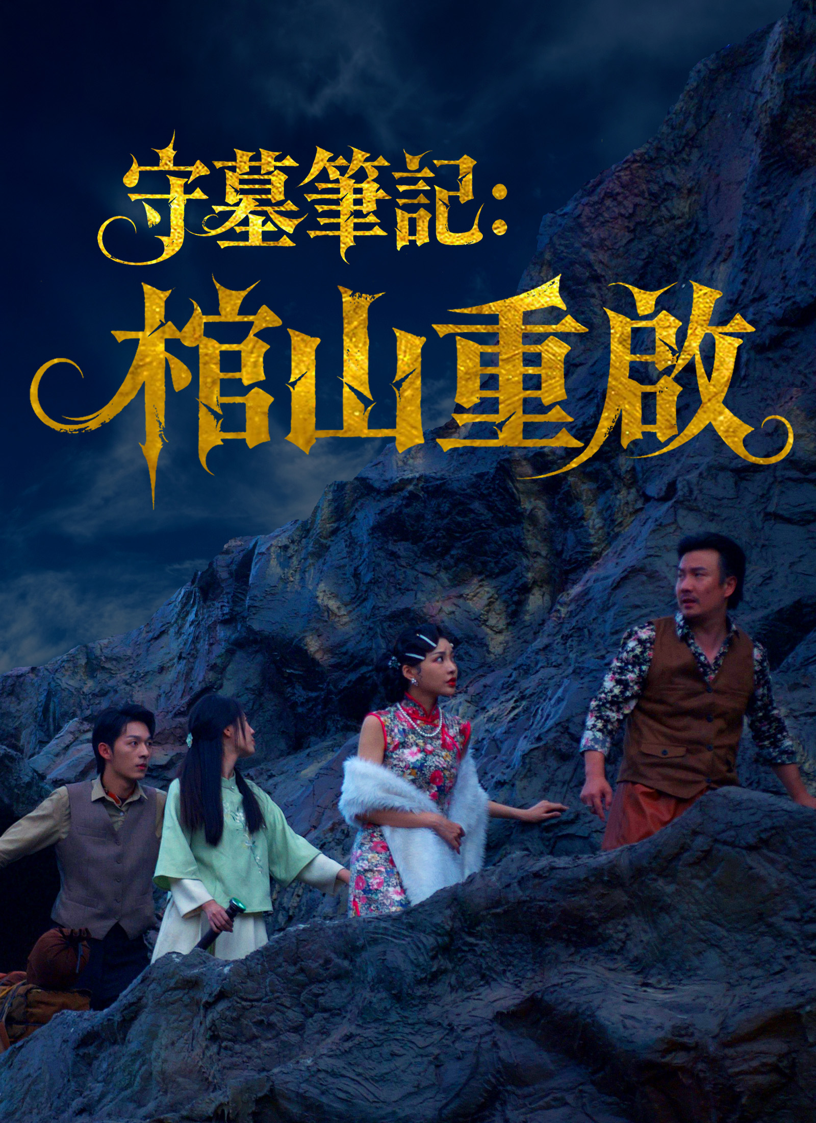 Poster 守墓筆記：棺山重啟
