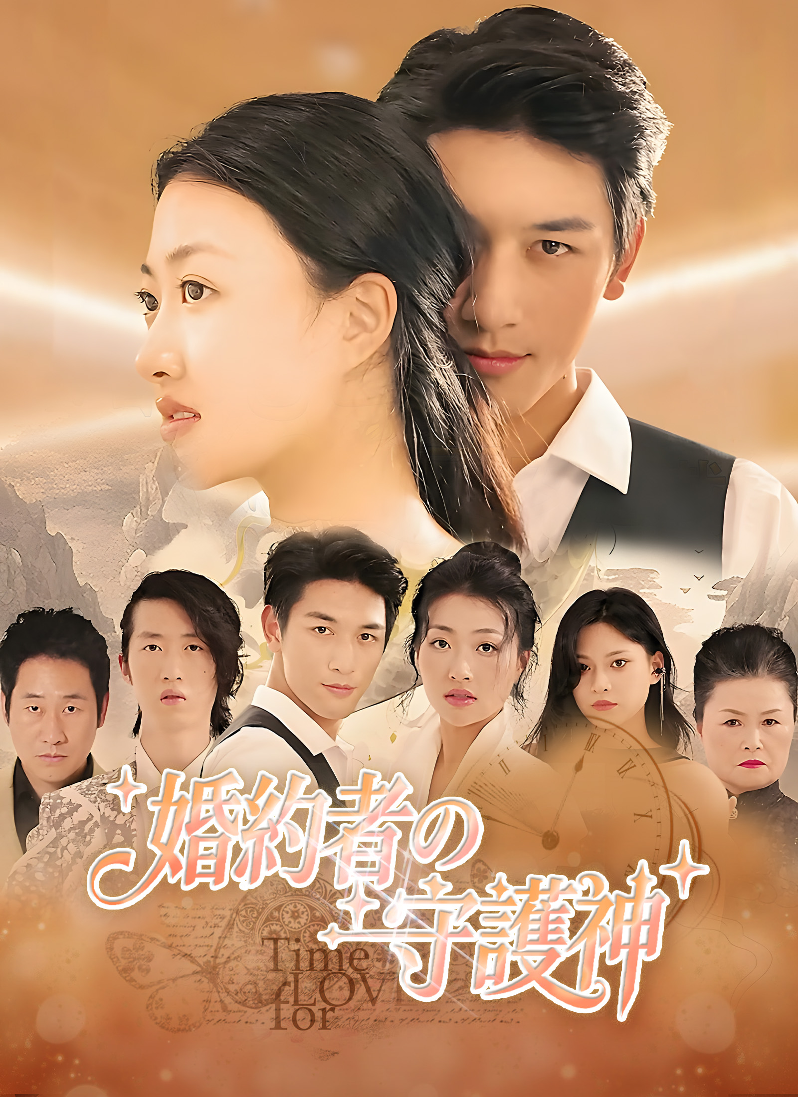 婚約者の守護神