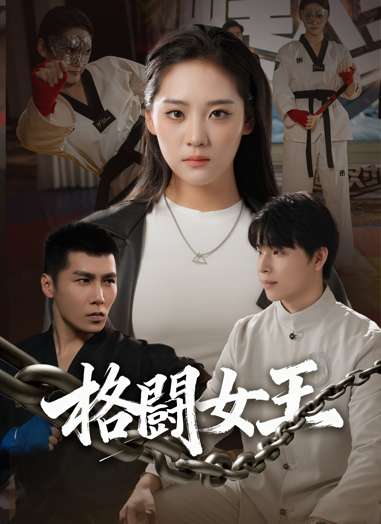 格闘女王