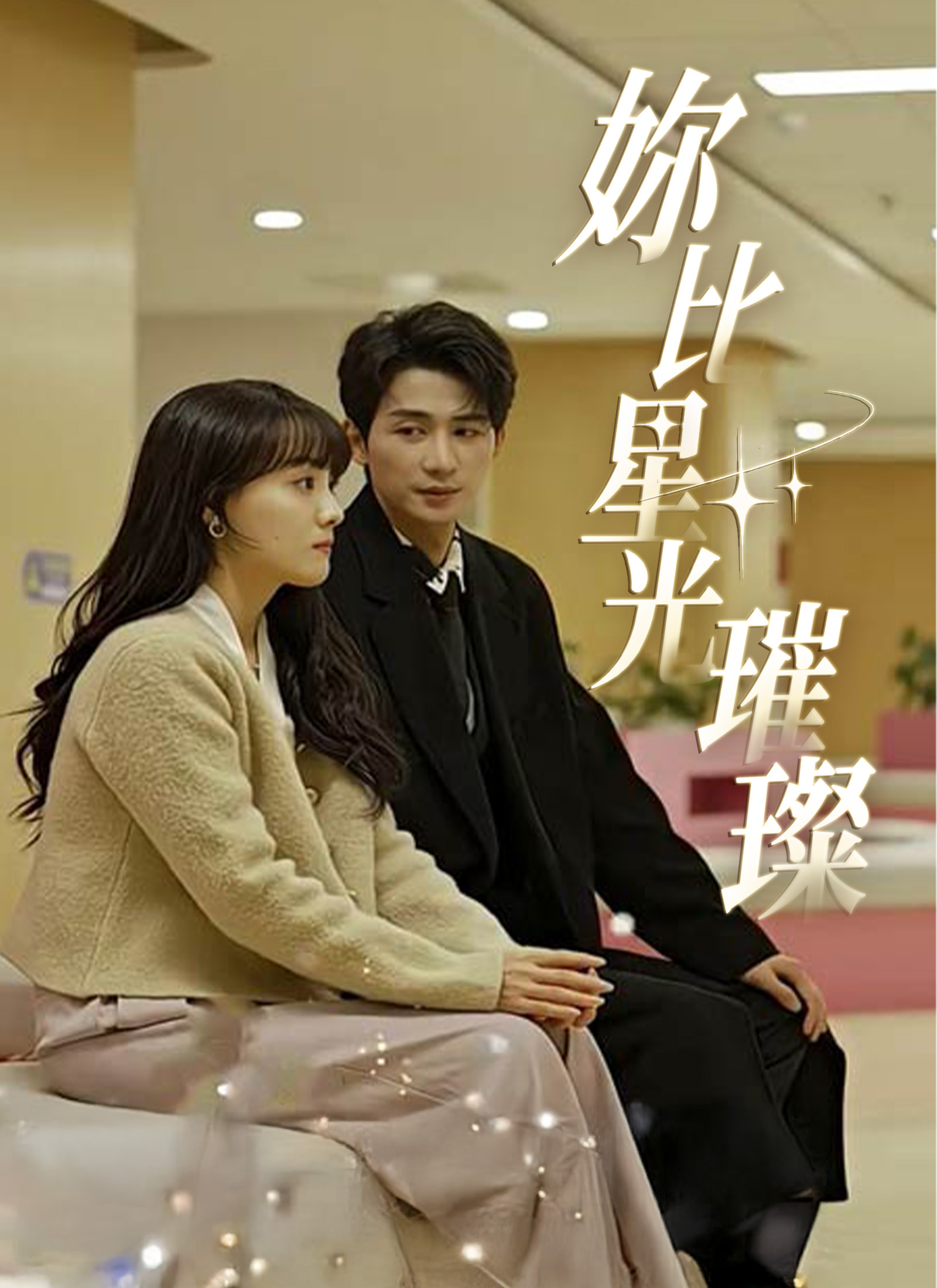 Poster 妳比星光璀璨