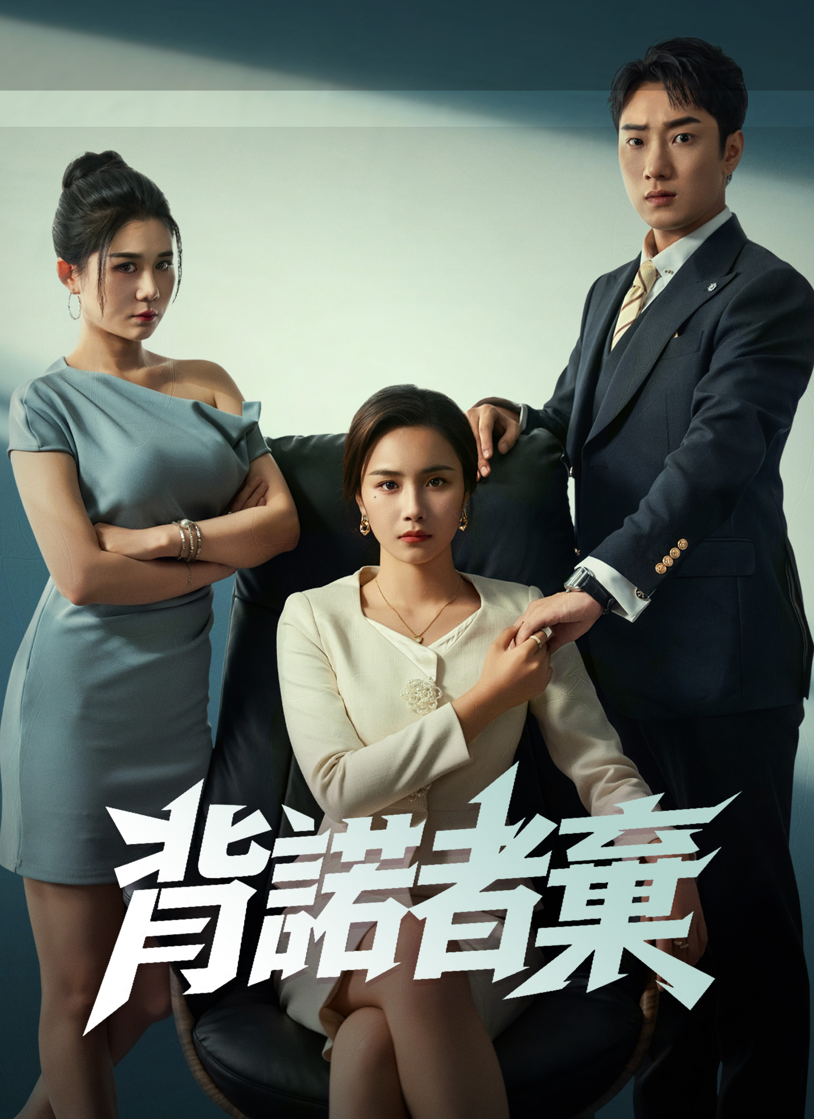 Poster 背諾者棄