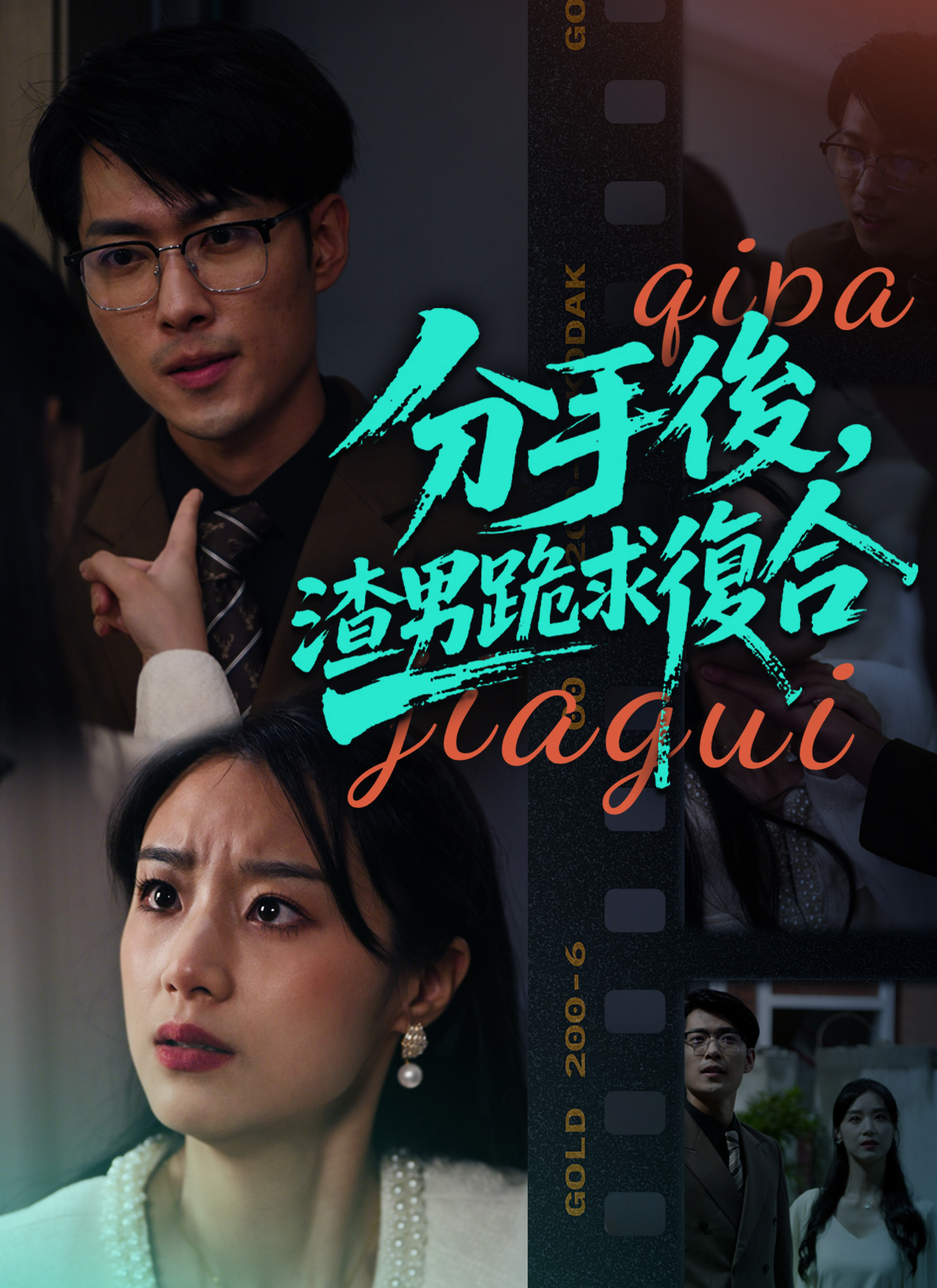 Poster 分手後，渣男跪求復合