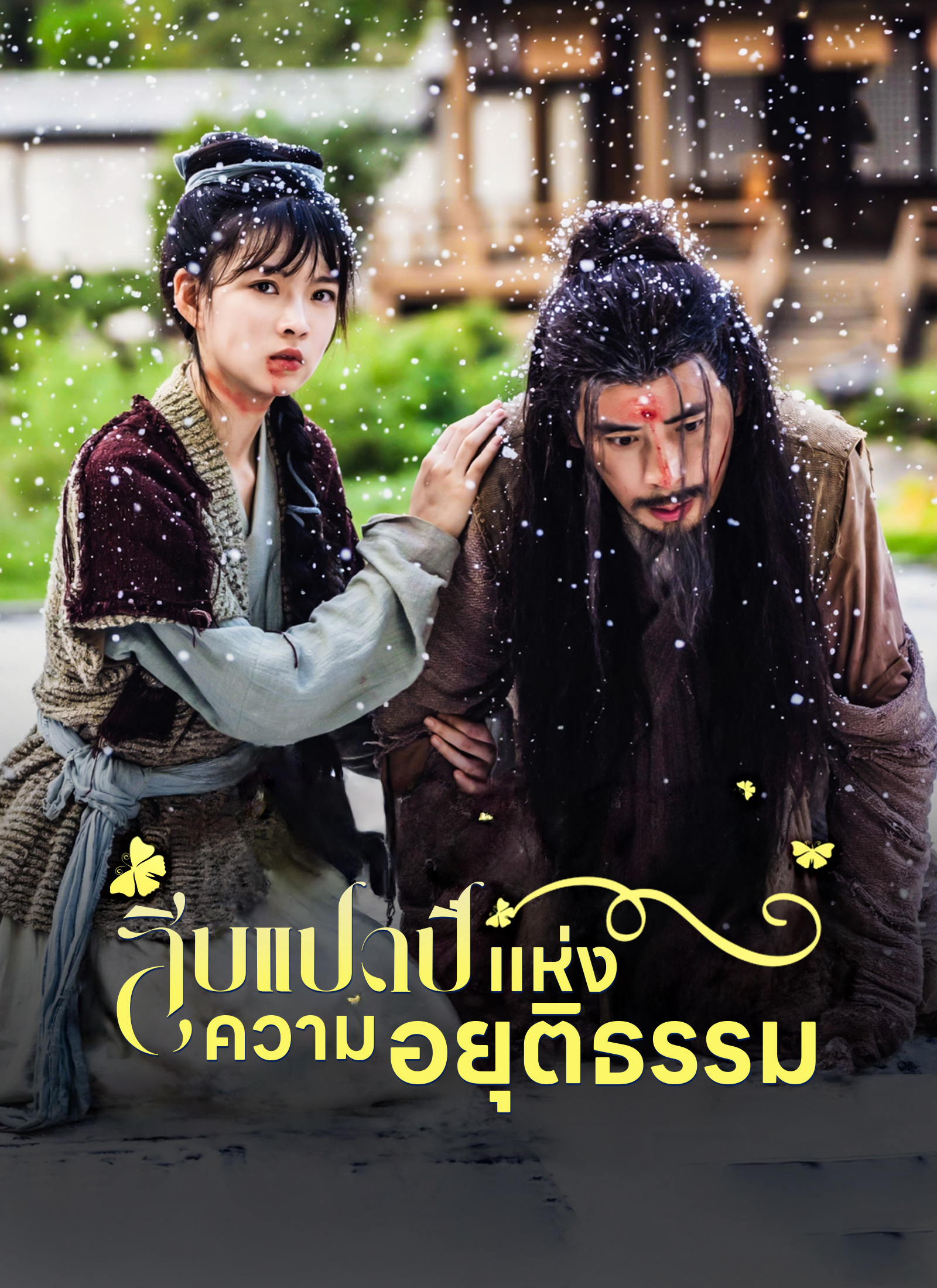 สิบแปดปี แห่งความอยุติธรรม
