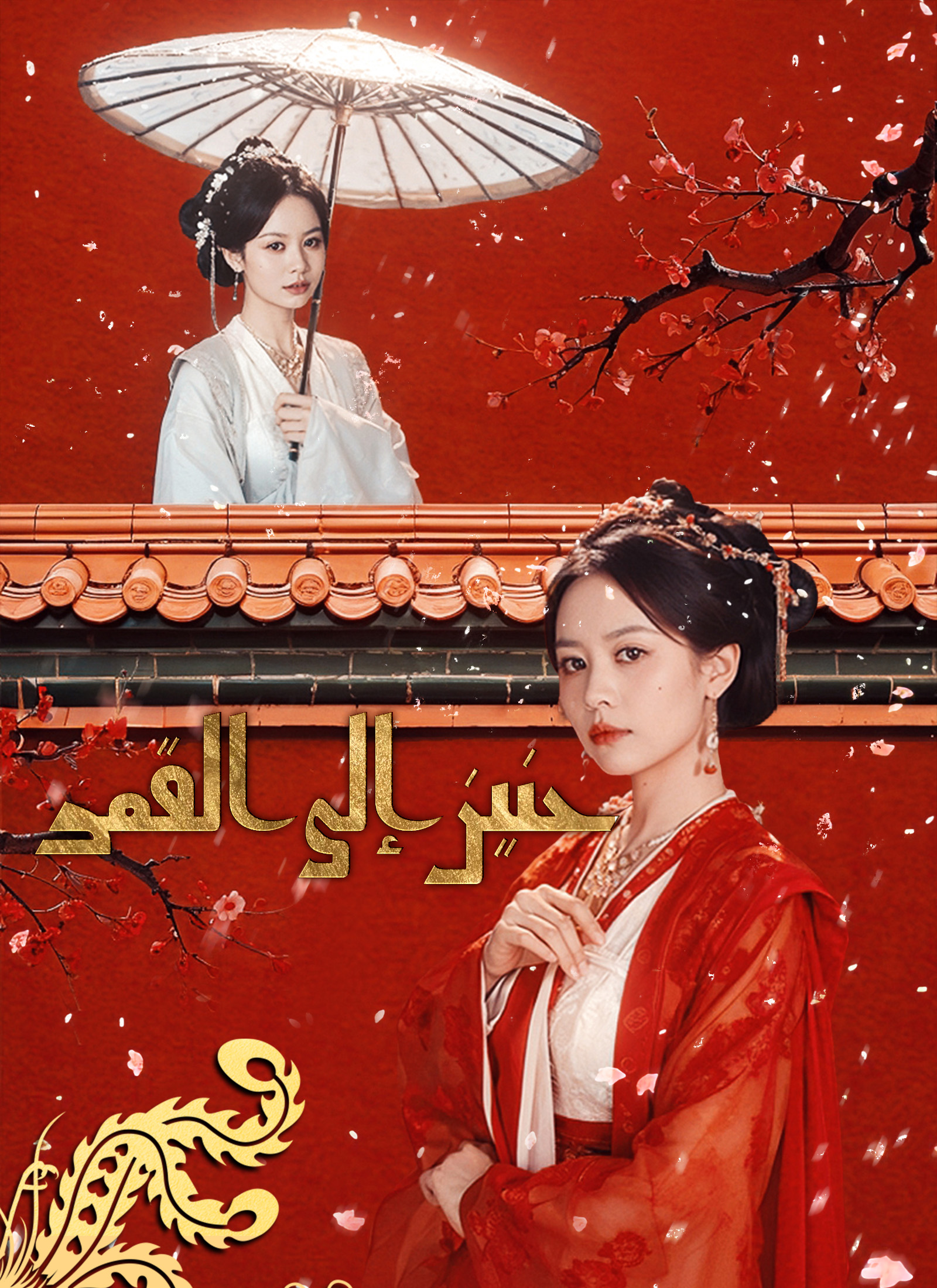حنين إلى القمر