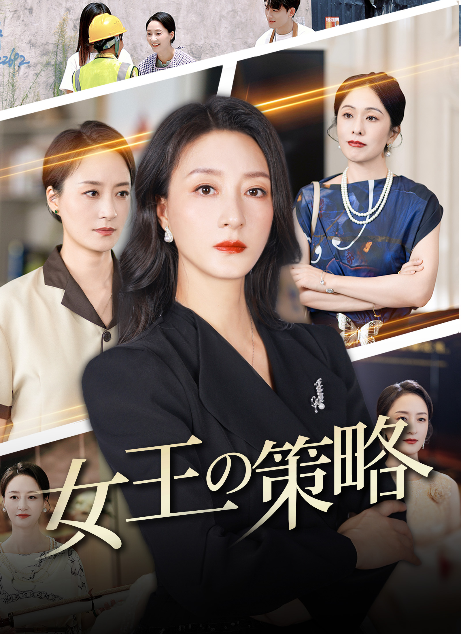 女王の策略