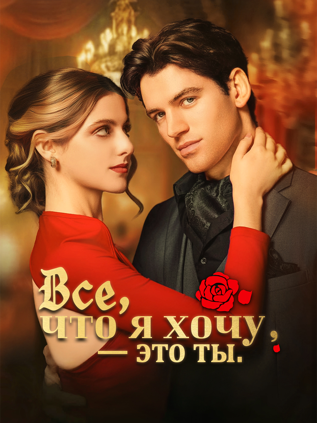 Все, что я хочу, - это ты