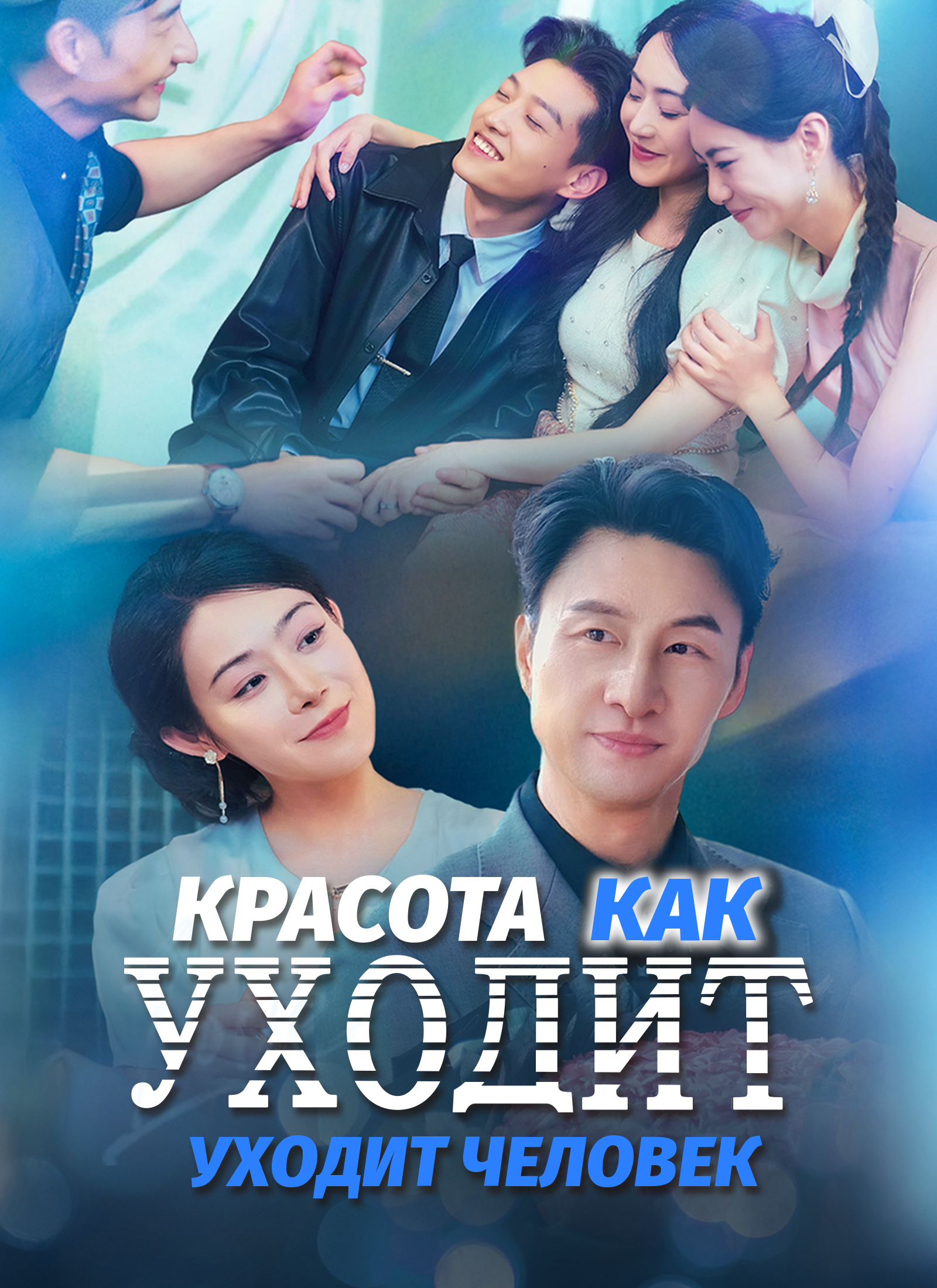 Красота уходит, как уходит человек