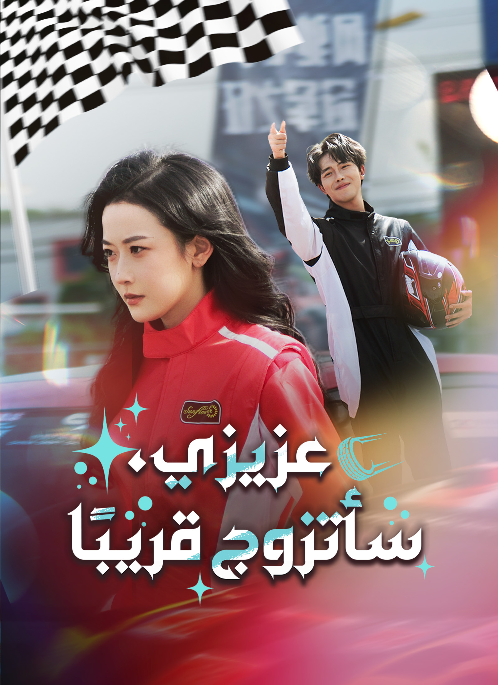 [مدبلج] عزيزي، سأتزوج قريبًا