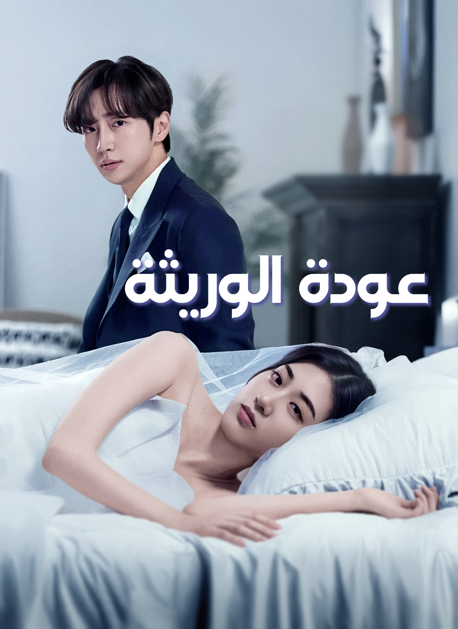 [مدبلج] عودة الوريثة
