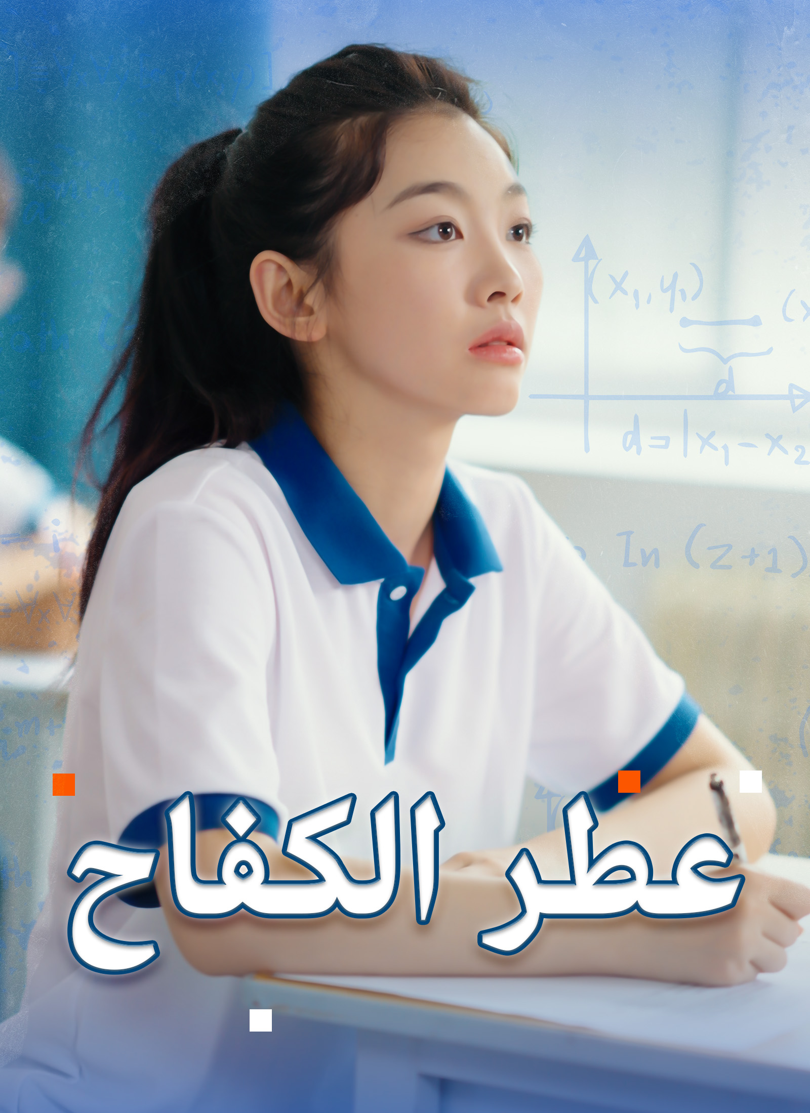 [مدبلج] عطر الكفاح