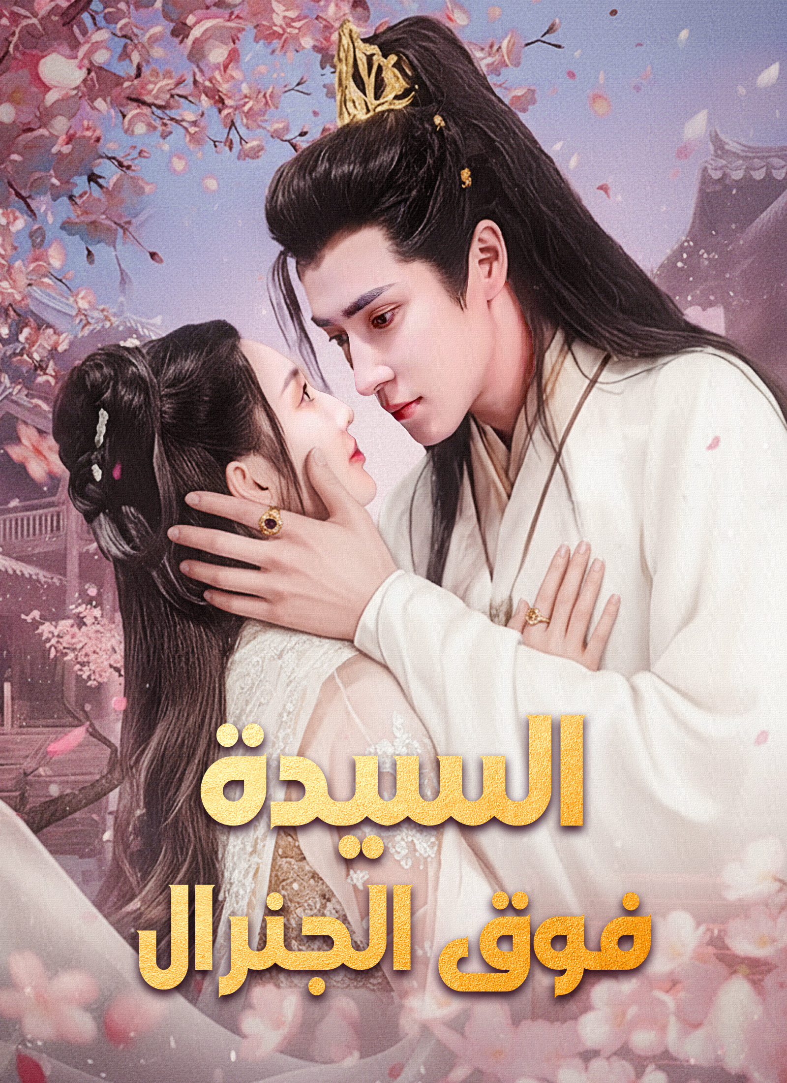 [مدبلج] السيدة فوق الجنرال