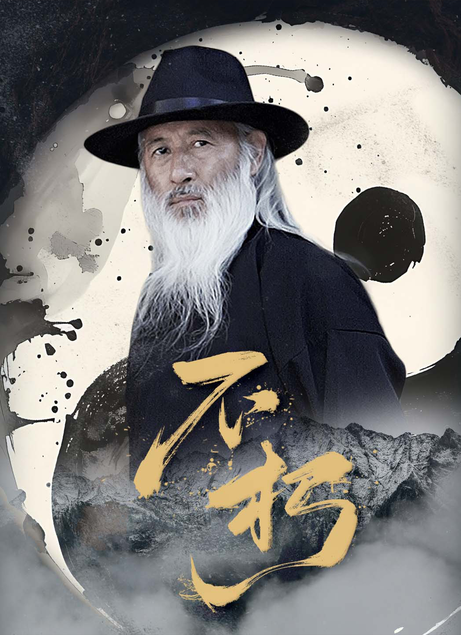 Poster 不朽