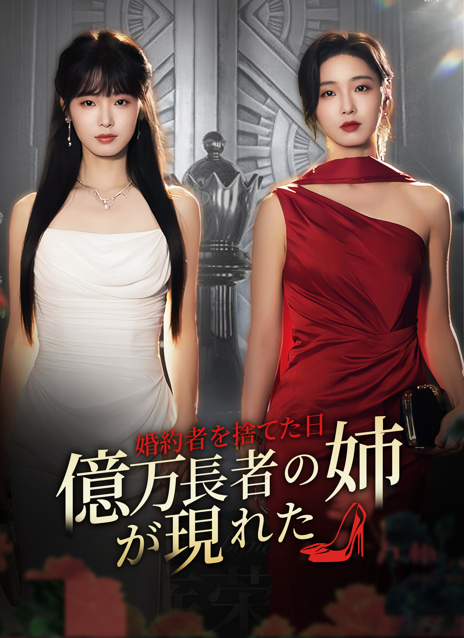 婚約者を捨てた日億万長者の姉が現れた