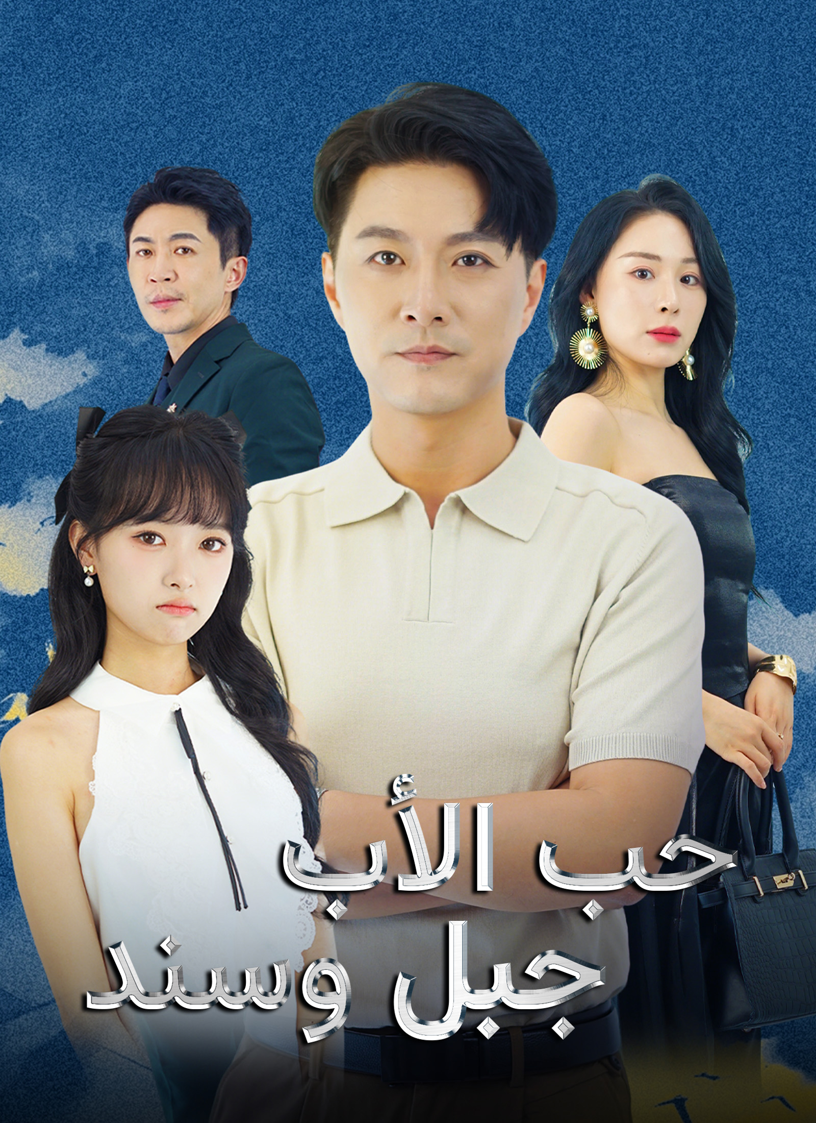 [مدبلج] حب الأب جبل وسند