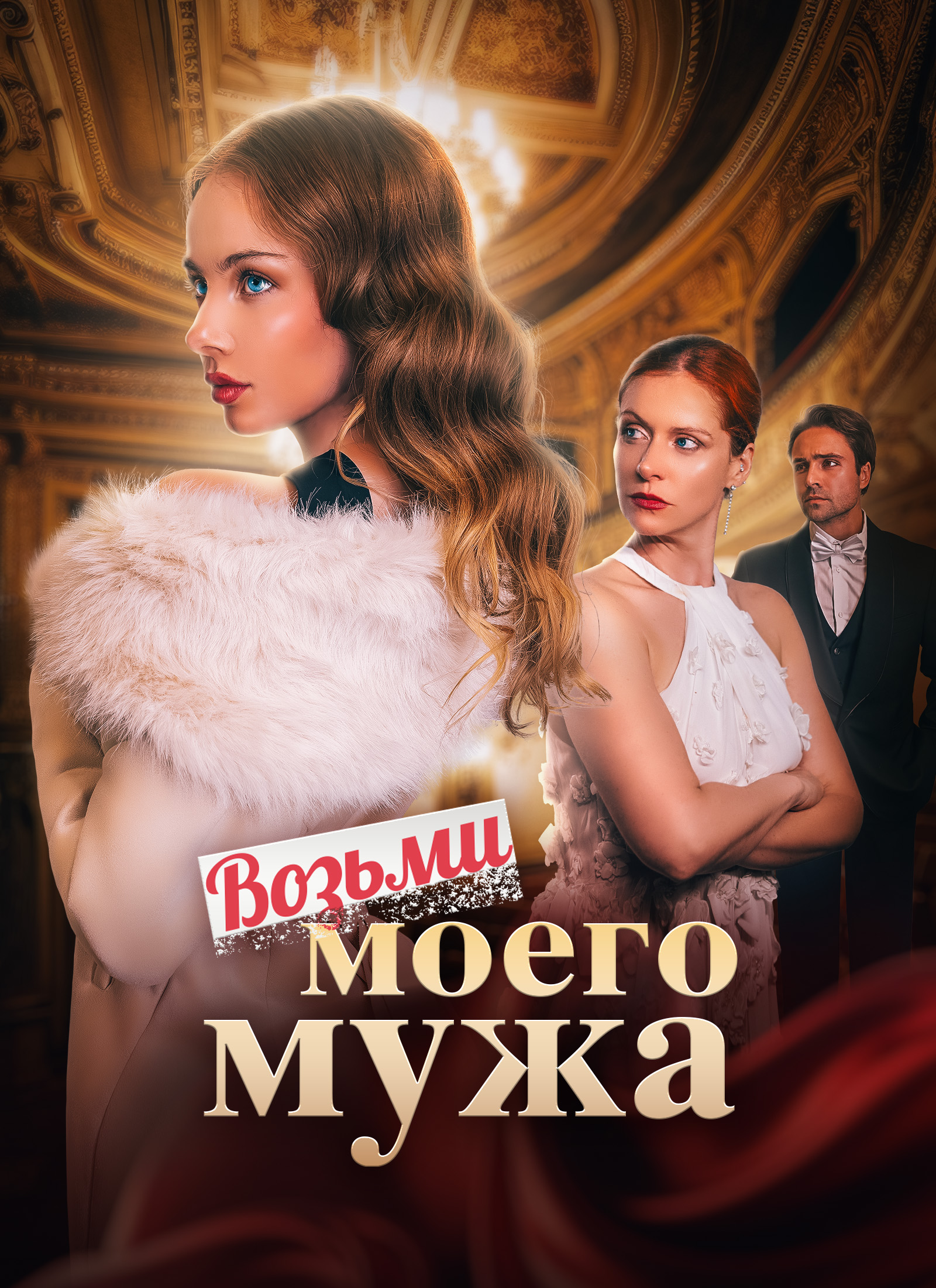 Возьми моего мужа