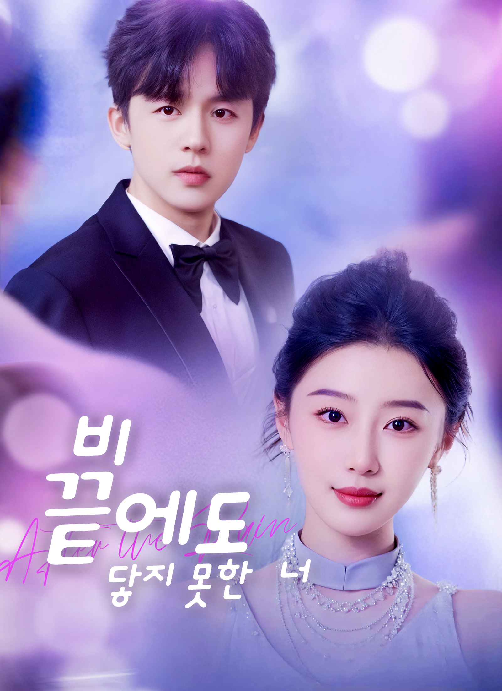 비 끝에도 닿지 못한 너