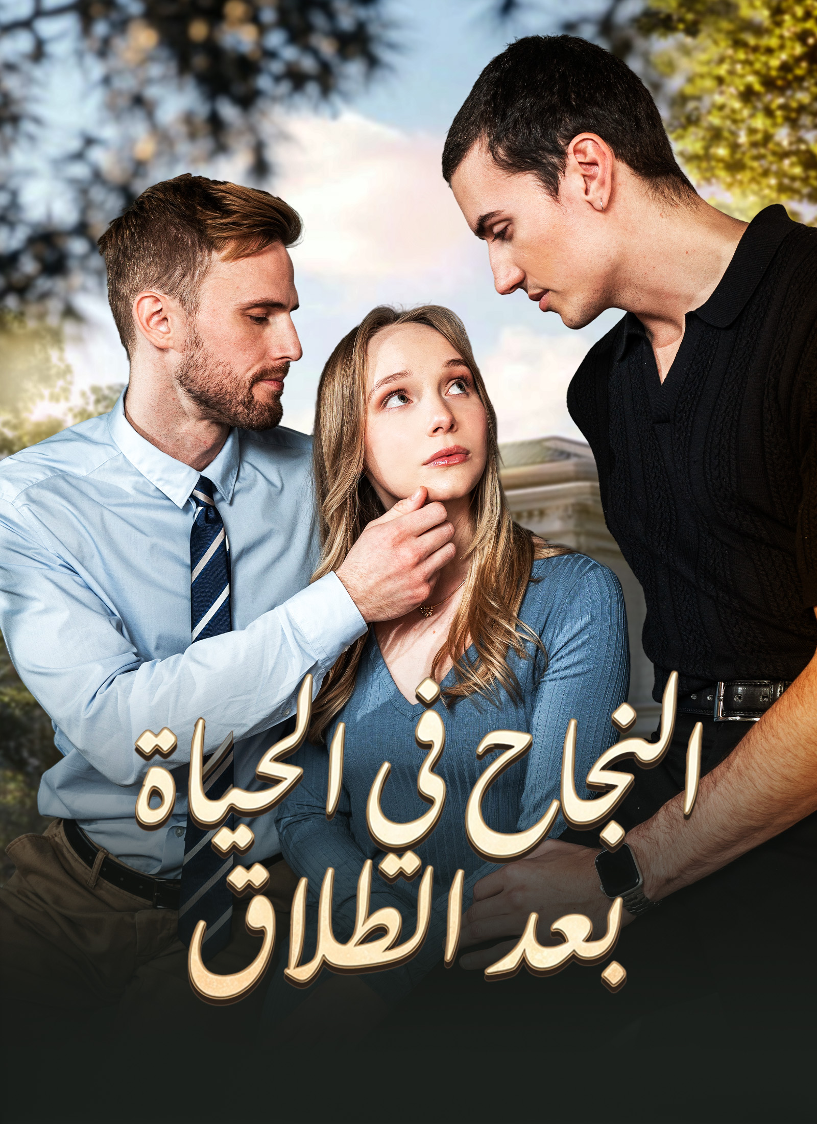 النجاح في الحياة بعد الطلاق