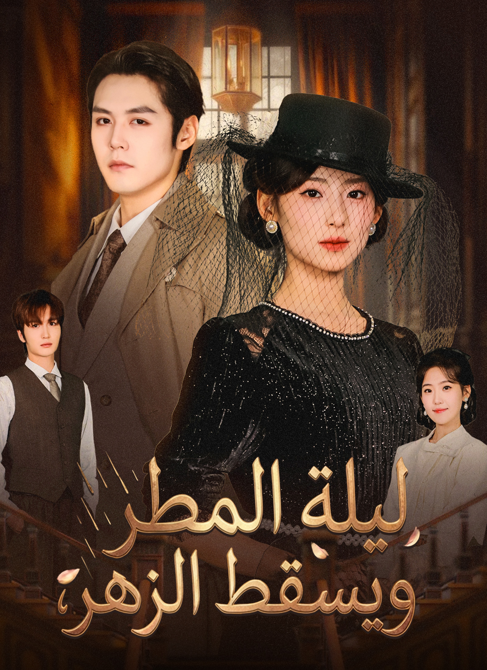 ليلة المطر ويسقط الزهر