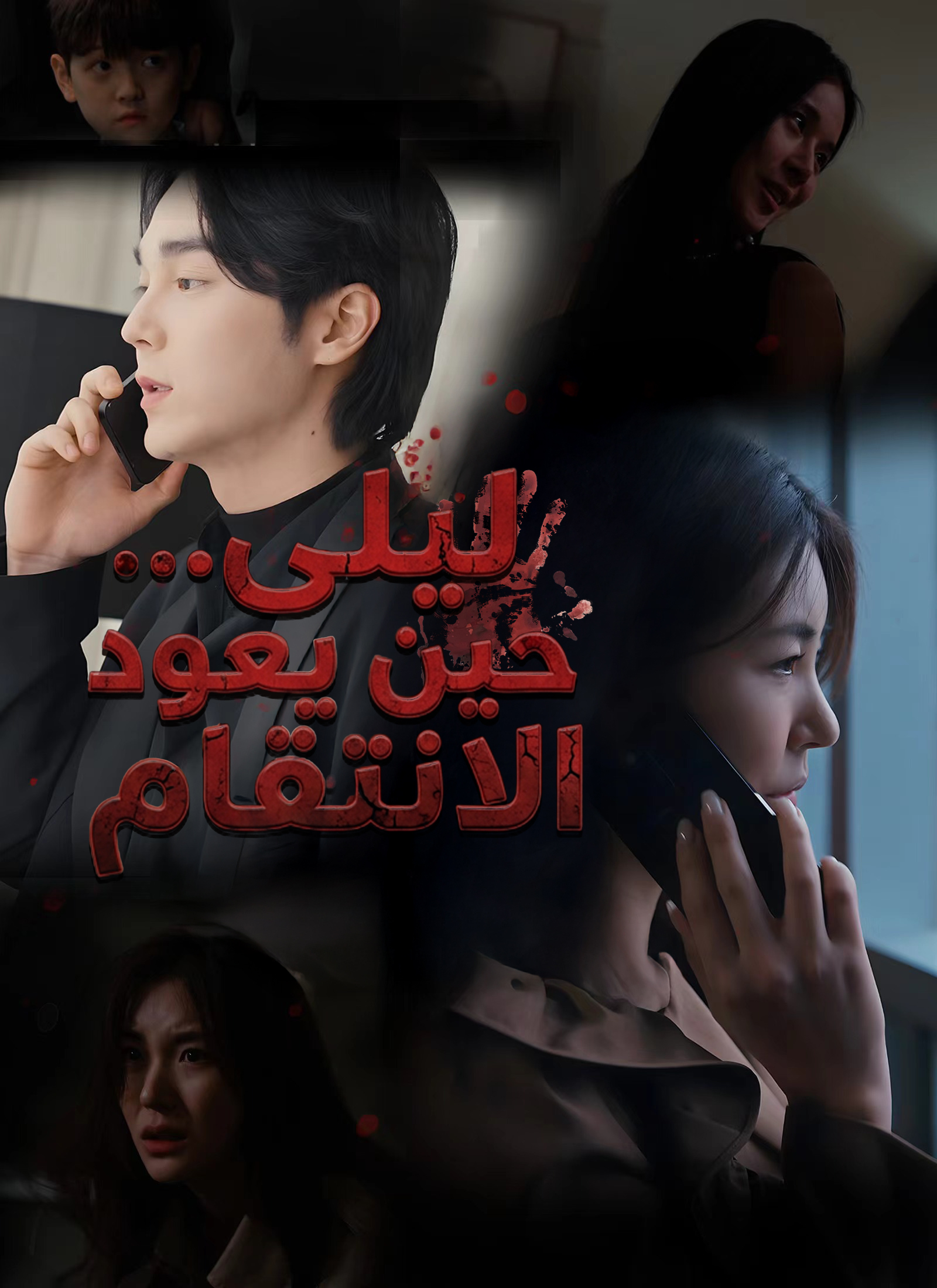 ليلى… حين يعود الانتقام