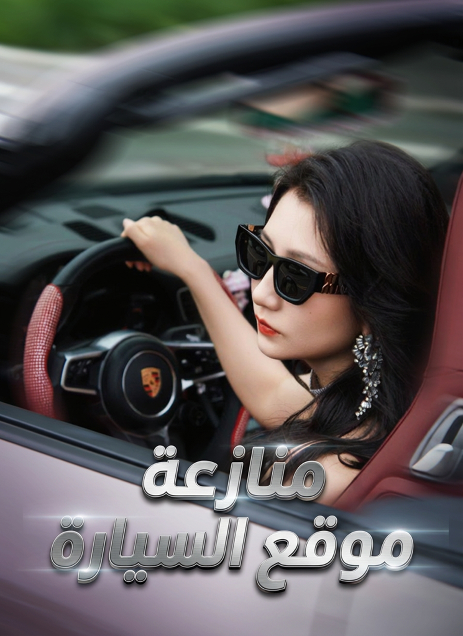 منازعة موقع السيارة