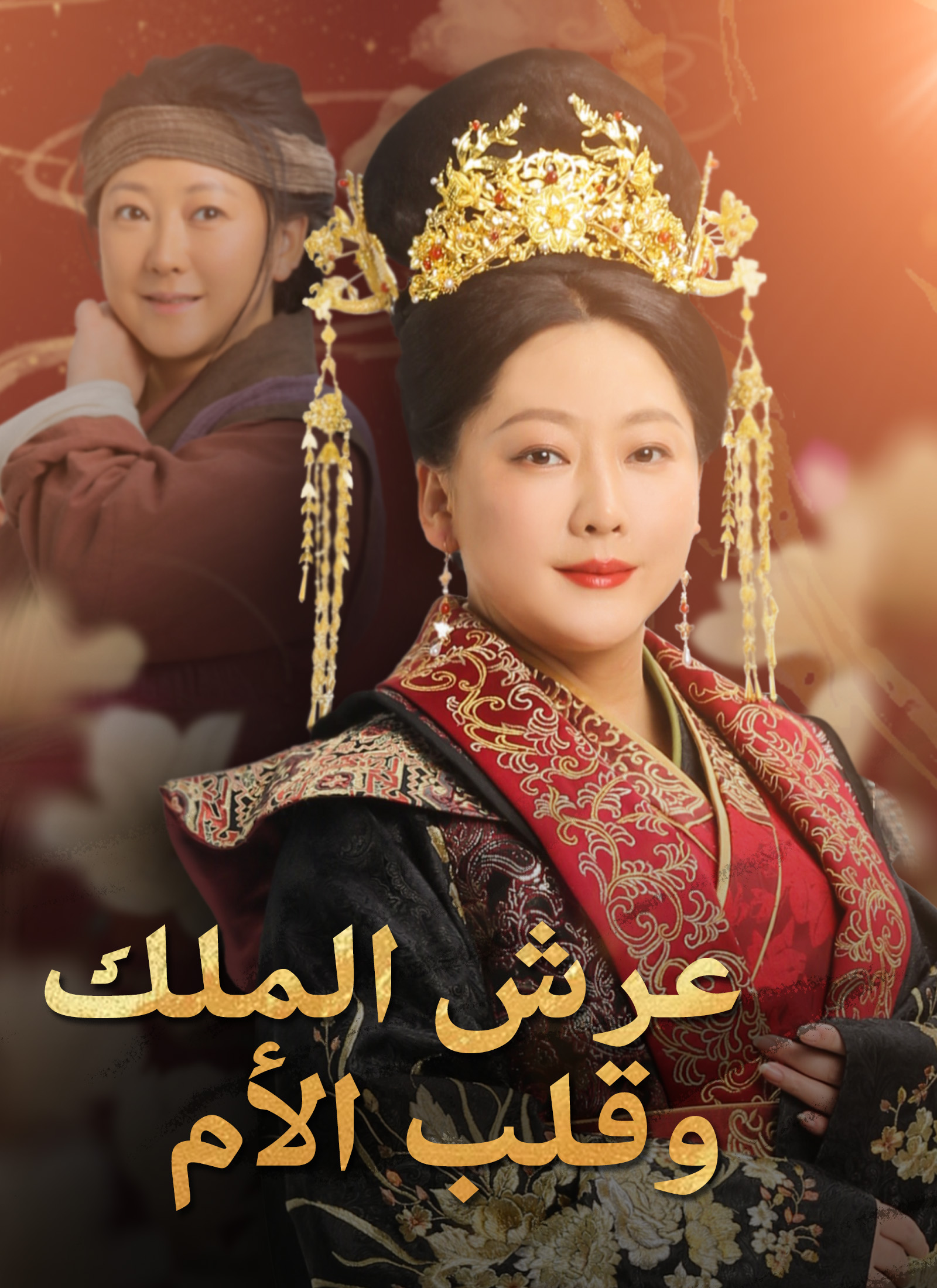 [مدبلج] عرش الملك، وقلب الأم