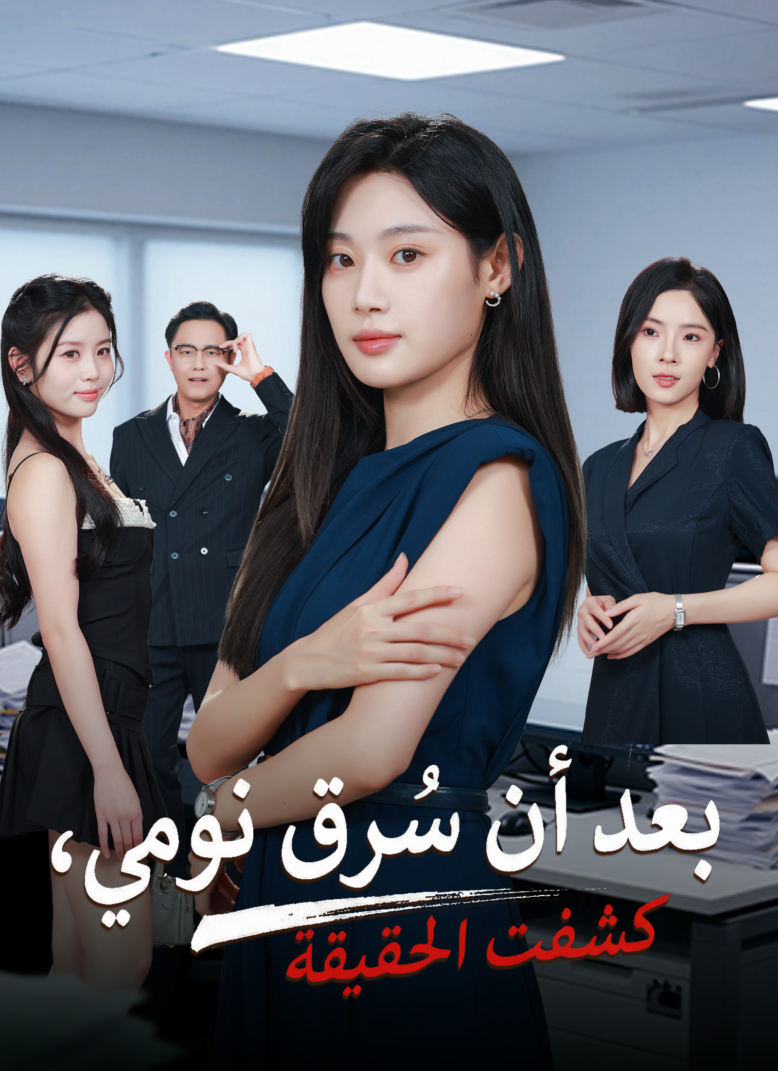 بعد أن سُرق نومي، كشفت الحقيقة