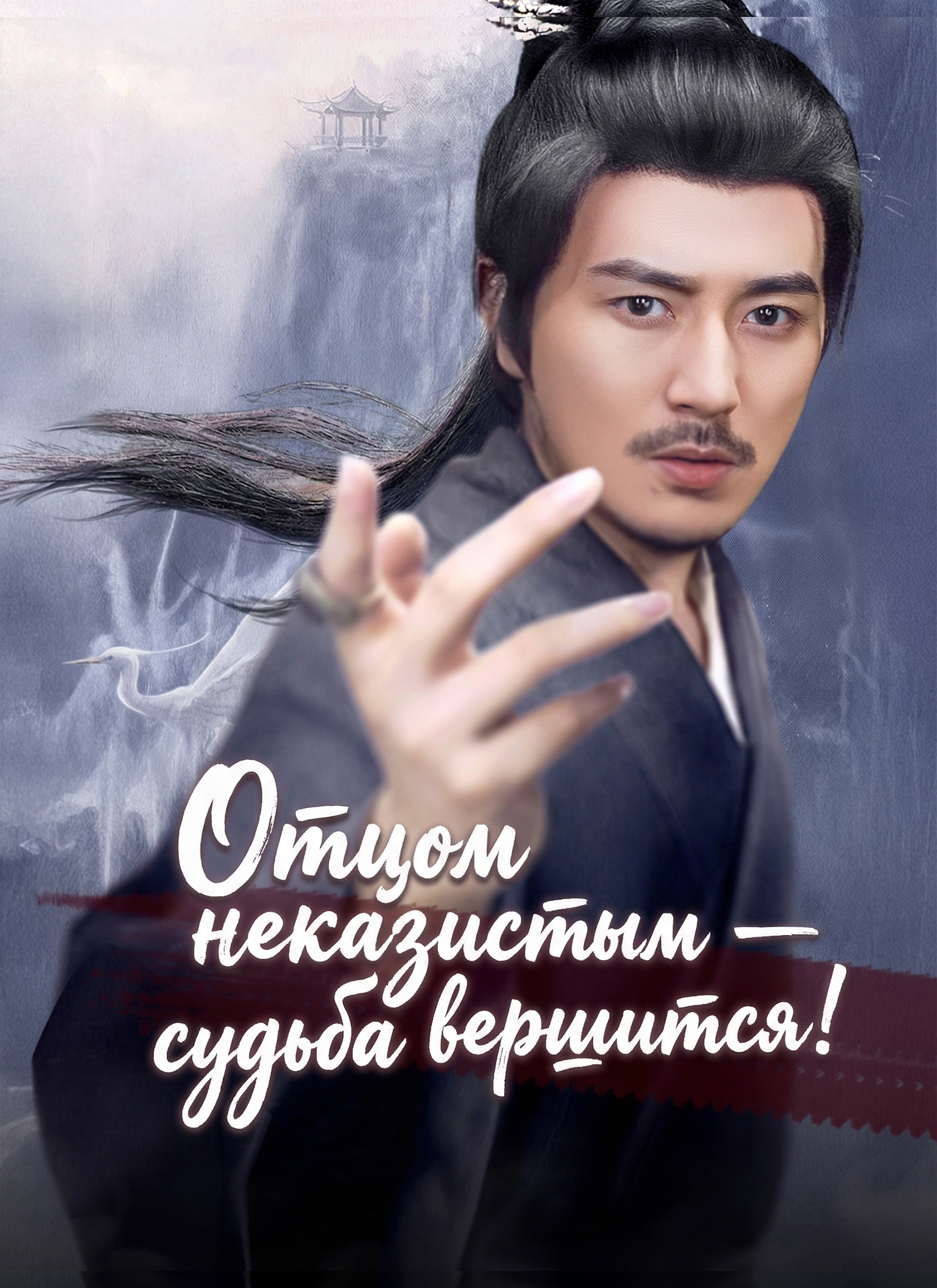 [Дубляж]Отцом неказистым — судьба вершится!