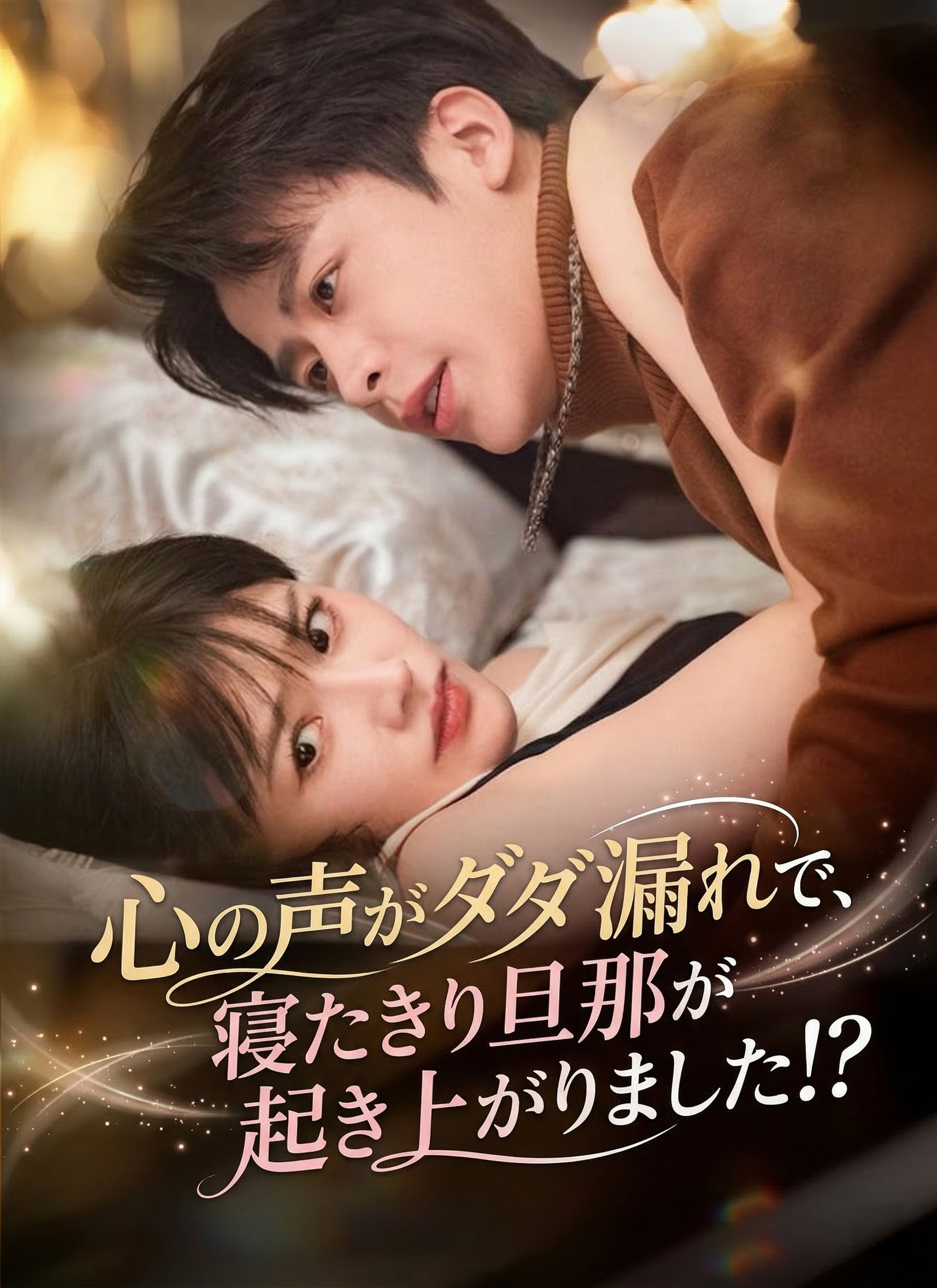 心の声がダダ漏れで、寝たきり旦那が起き上がりました！？