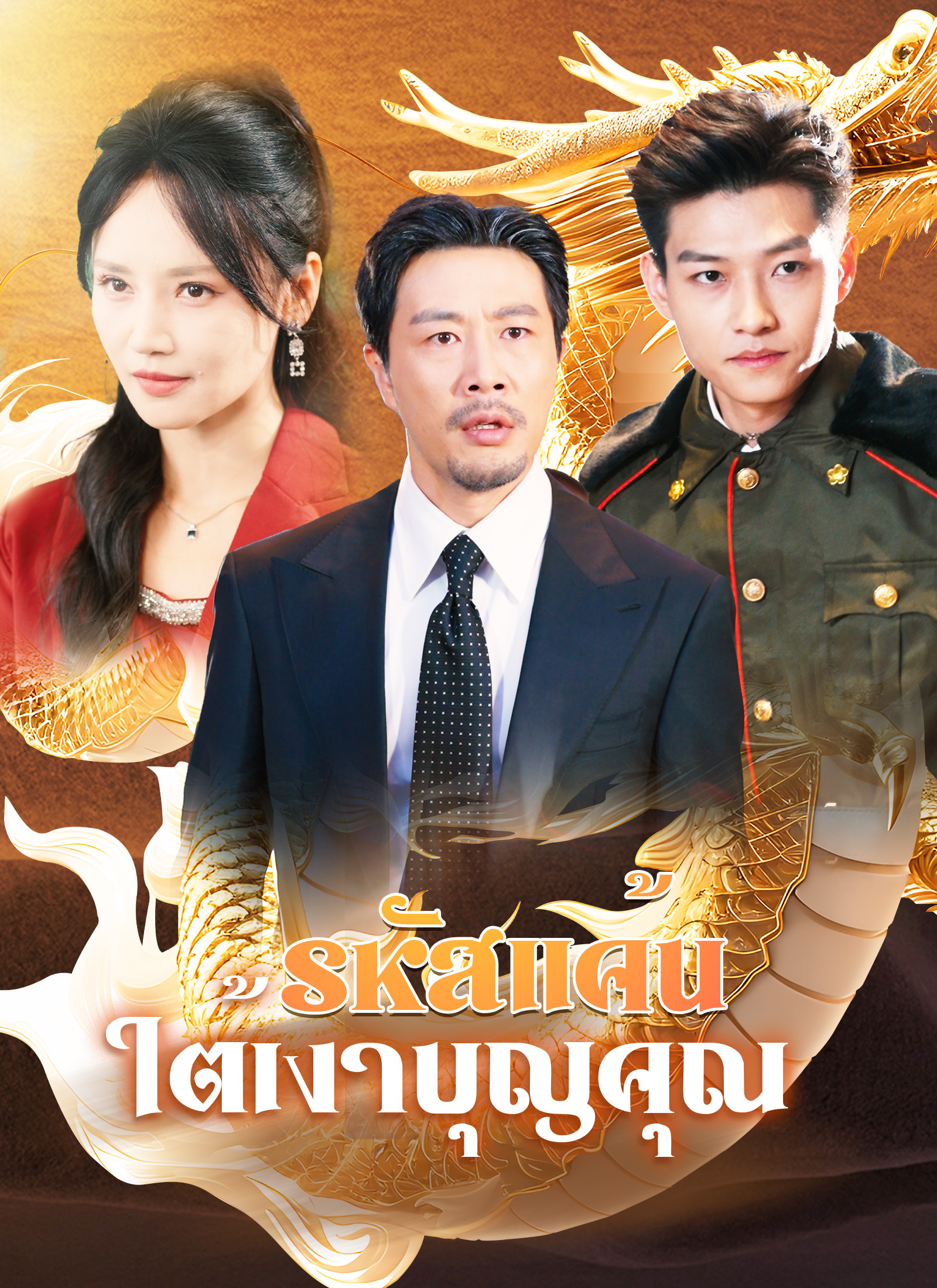 [พากย์ไทย]รหัสแค้นใต้เงาบุญคุณ
