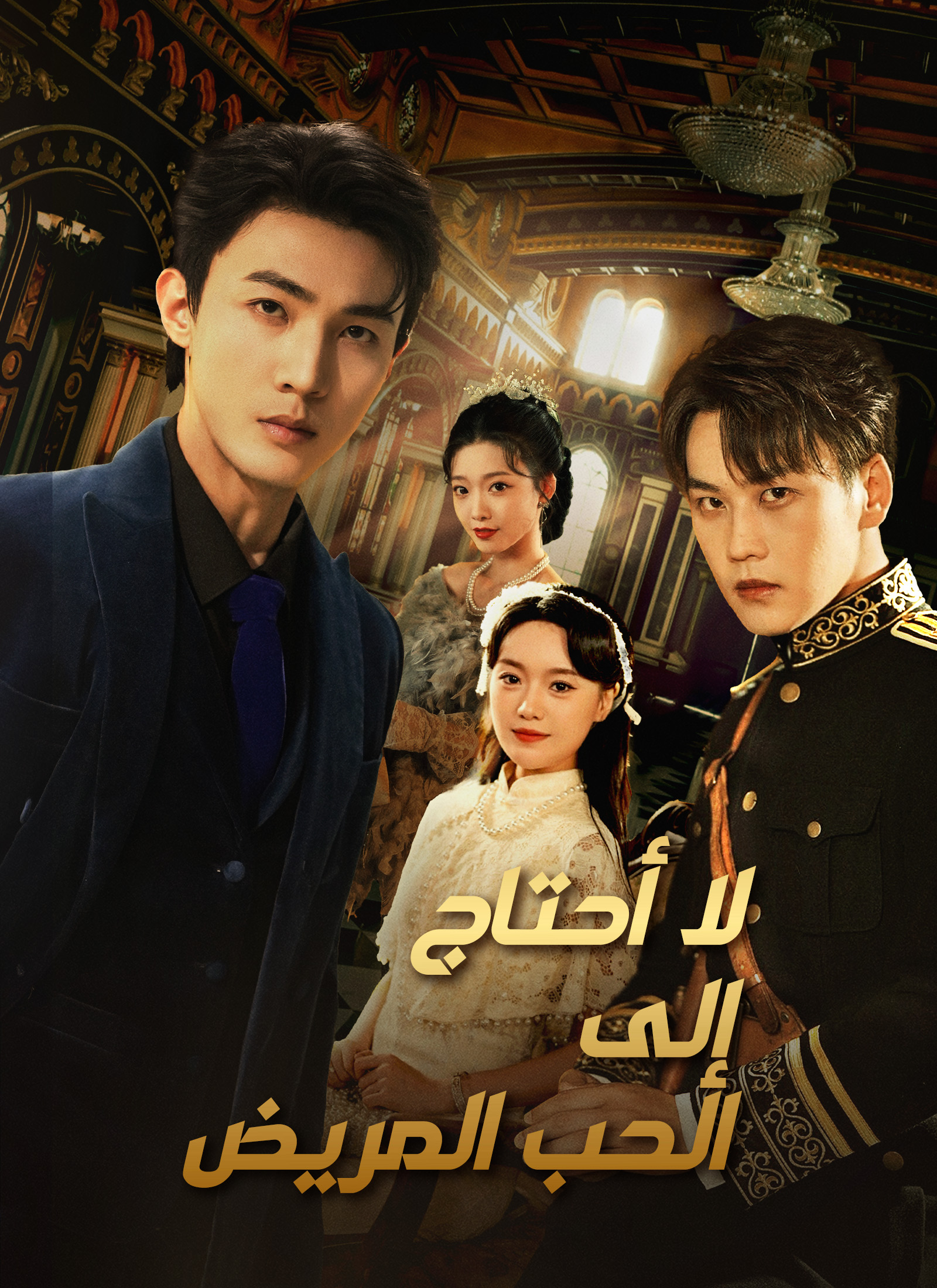 [مدبلج] لا أحتاج إلى الحب المريض