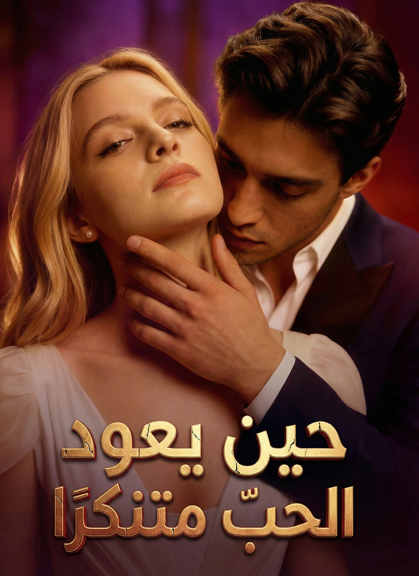 [مدبلج] مسلسل حين يعود الحبّ متنكّرًا كامل جميع الحلقات أونلاين | ديب دراما