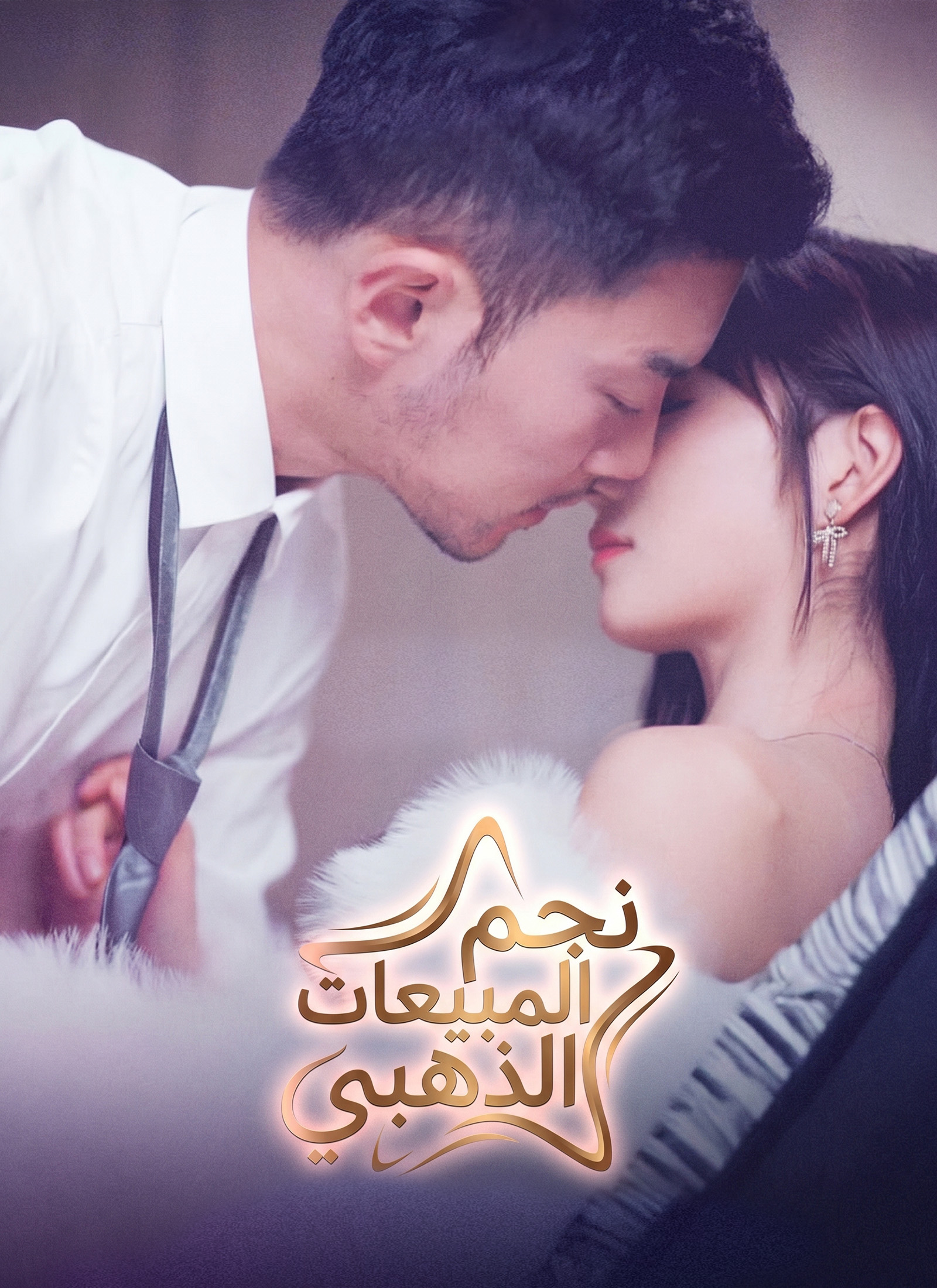 [مدبلج] نجم المبيعات الذهبي