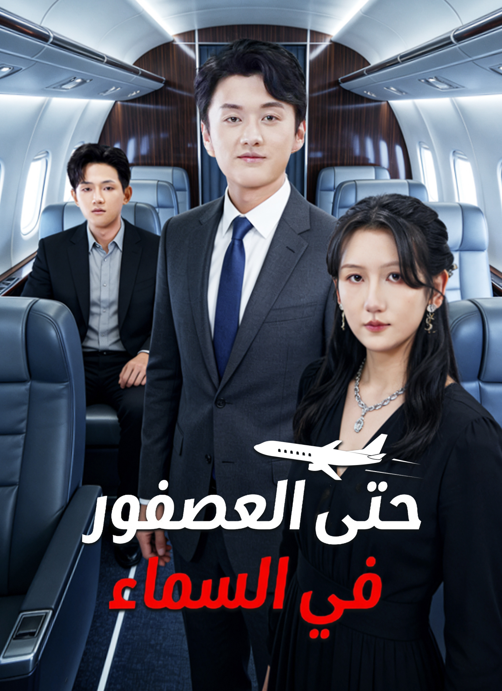 [مدبلج] حتى العصفور في السماء