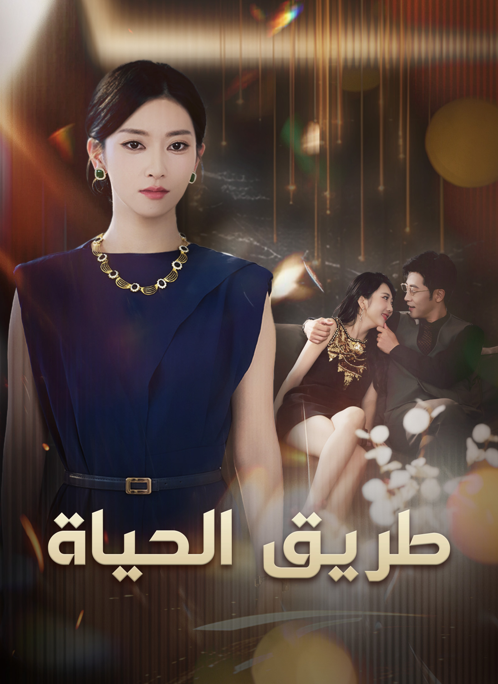 [مدبلج] طريق الحياة