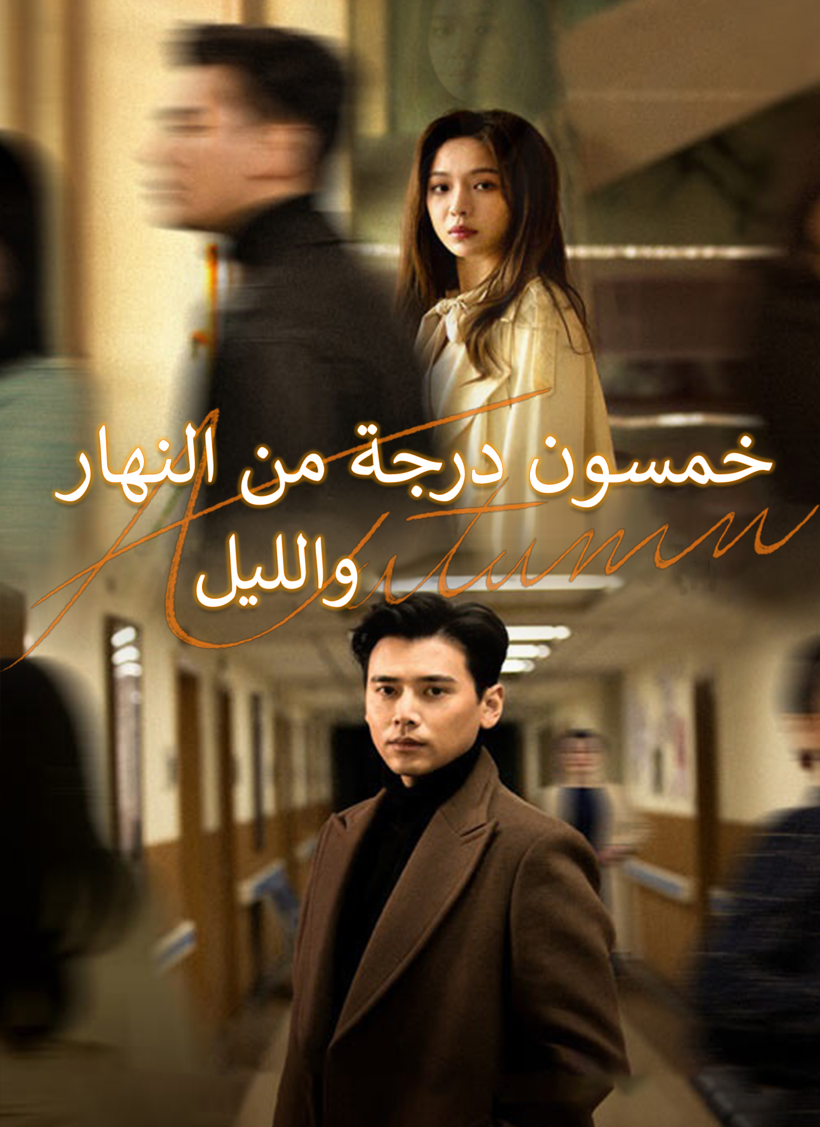 Poster خمسون درجة من النهار والليل