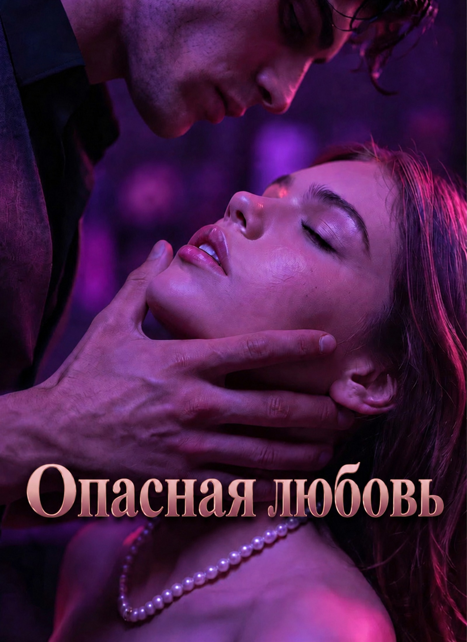 Опасная любовь